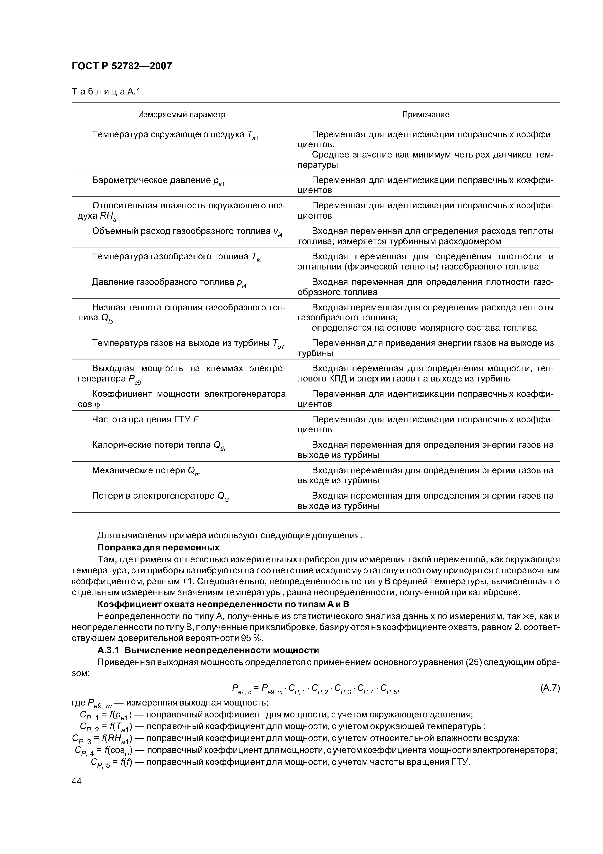 ГОСТ Р 52782-2007