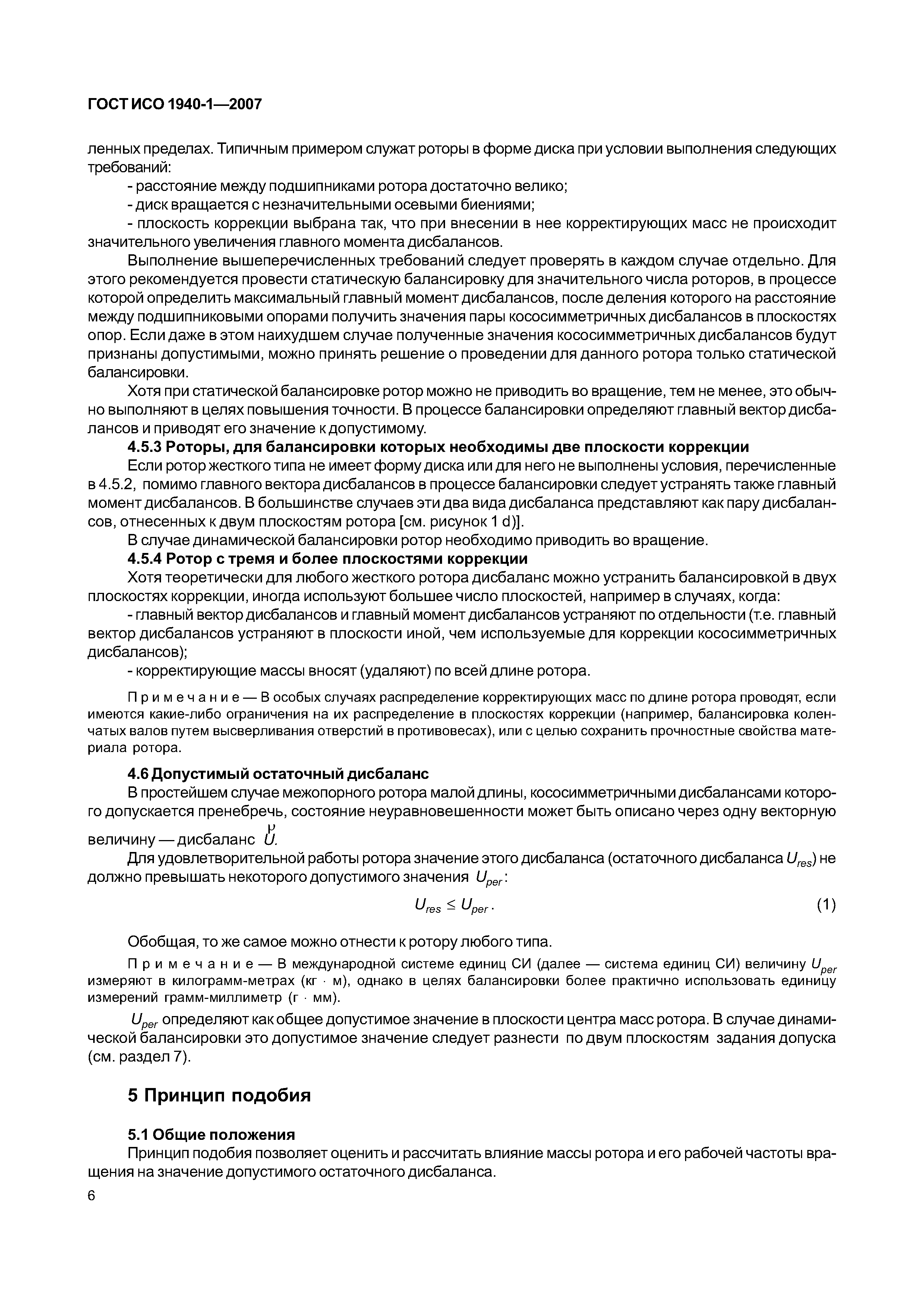 ГОСТ ИСО 1940-1-2007