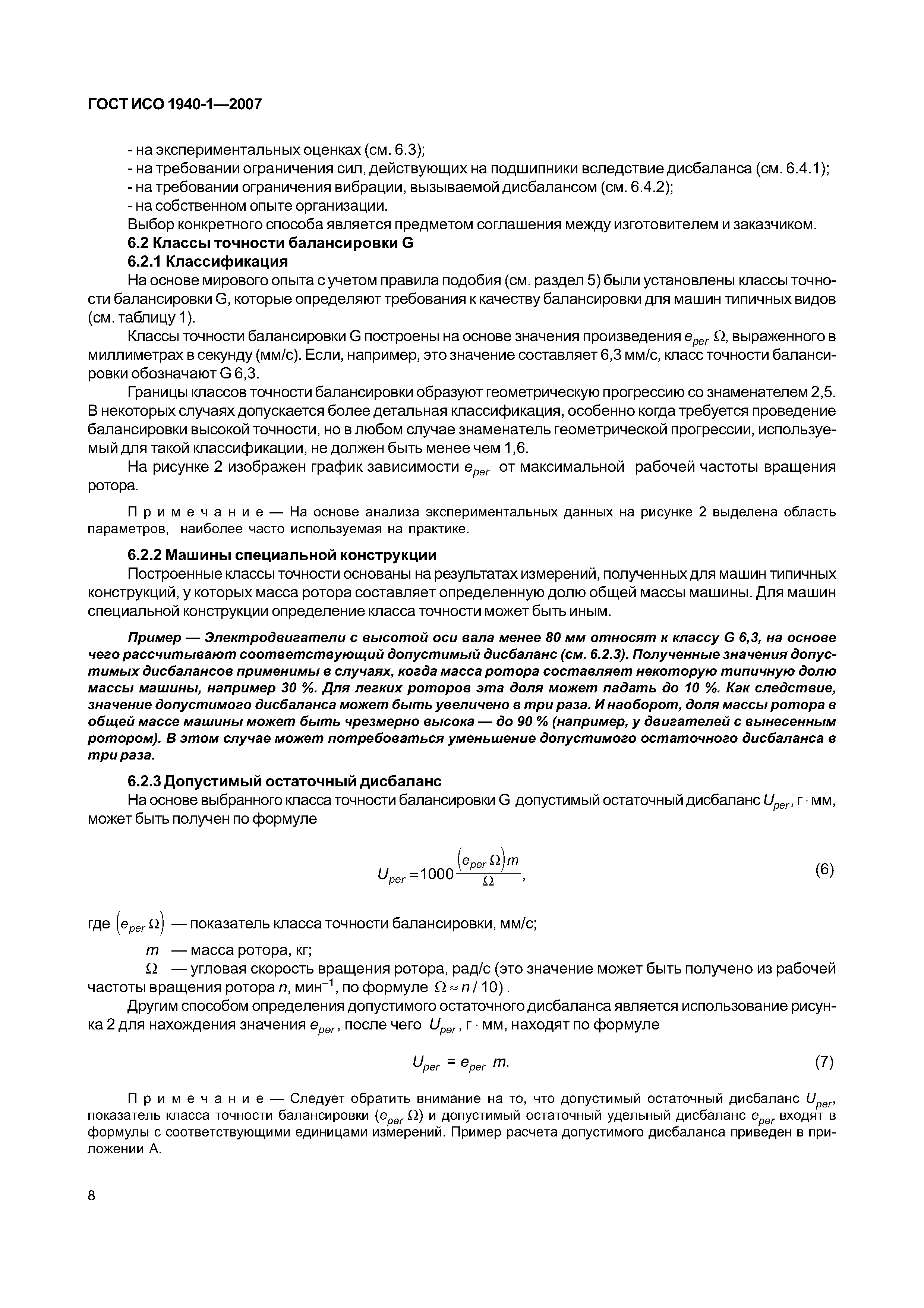 ГОСТ ИСО 1940-1-2007