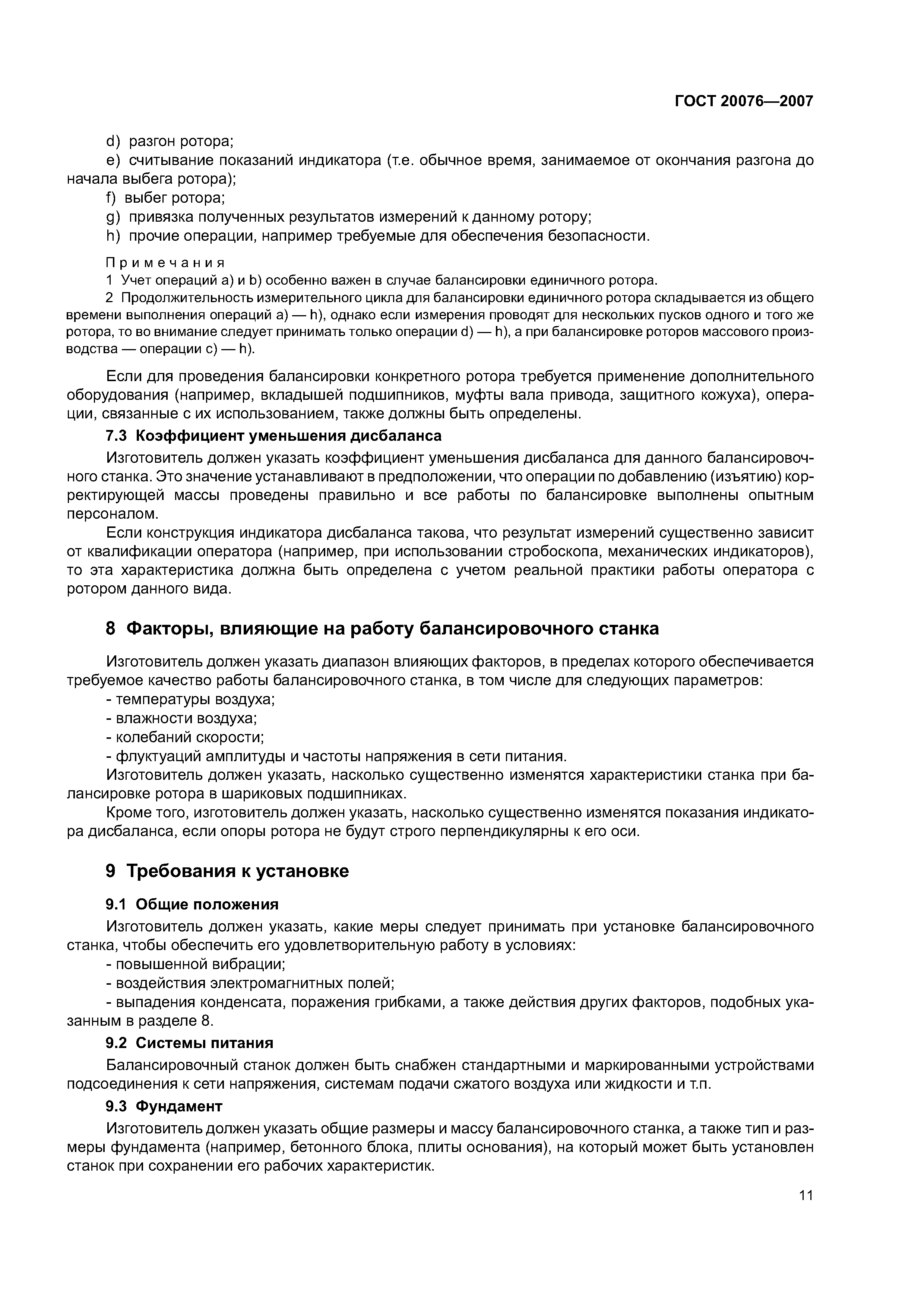 ГОСТ 20076-2007