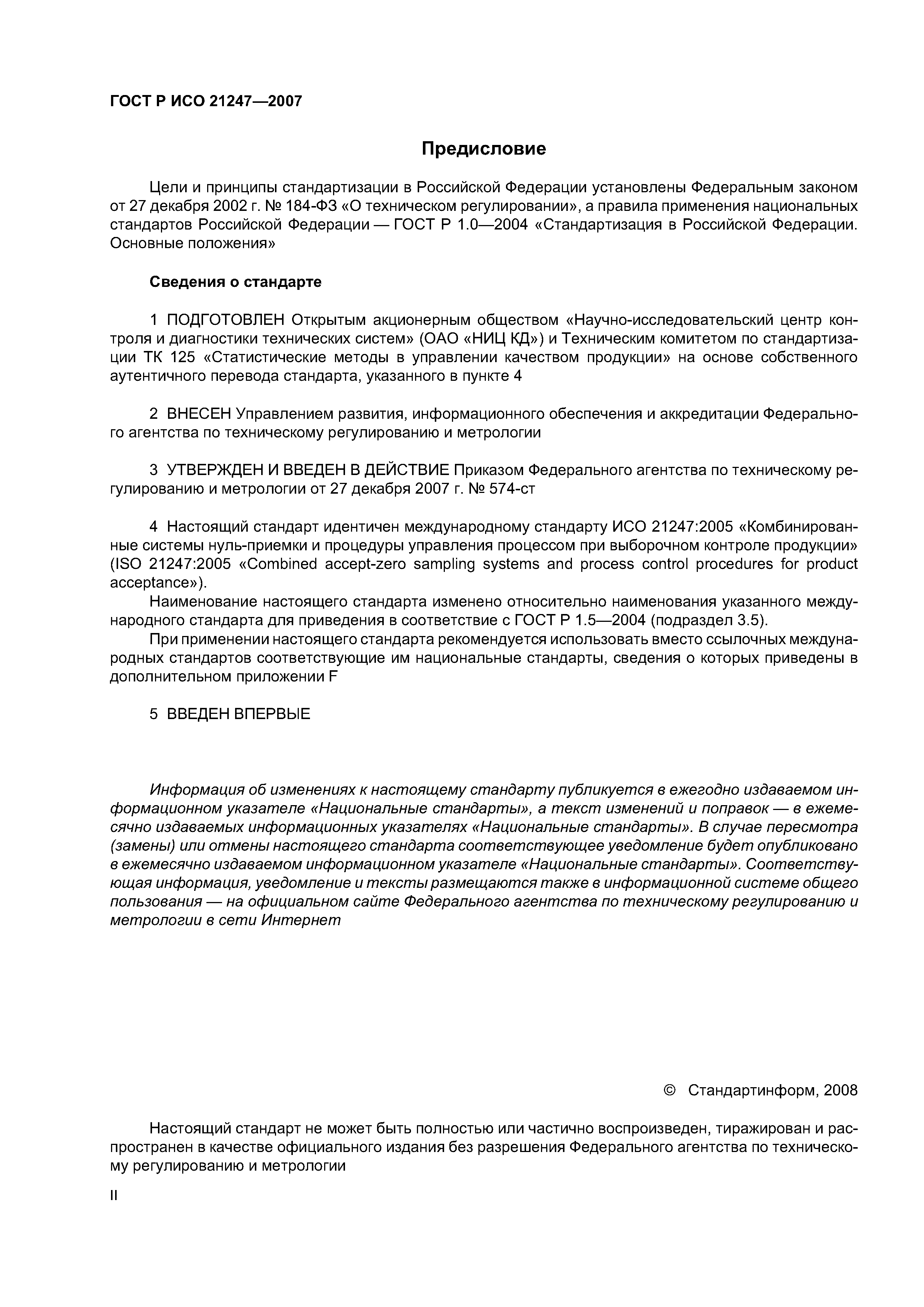 ГОСТ Р ИСО 21247-2007