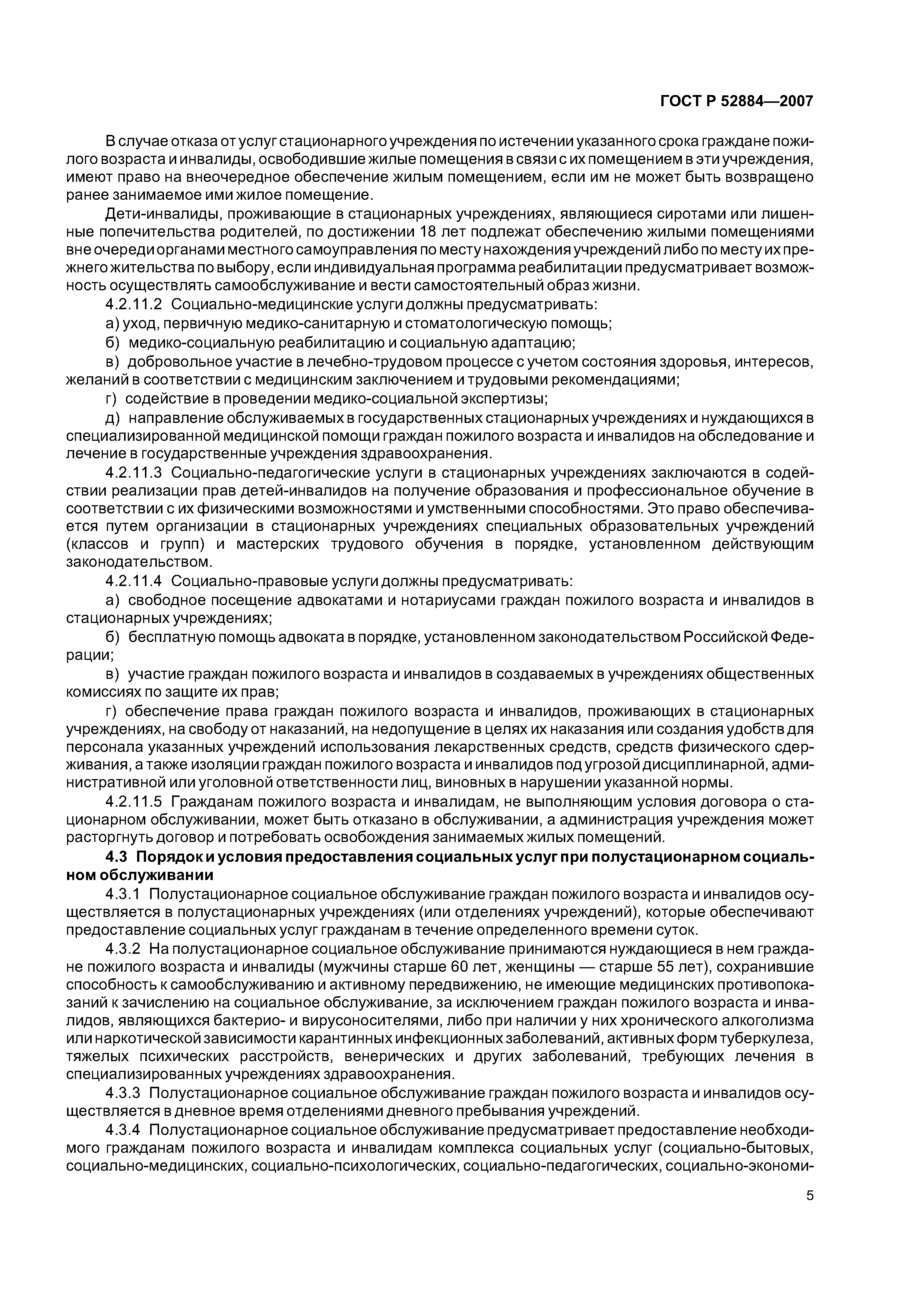 ГОСТ Р 52884-2007