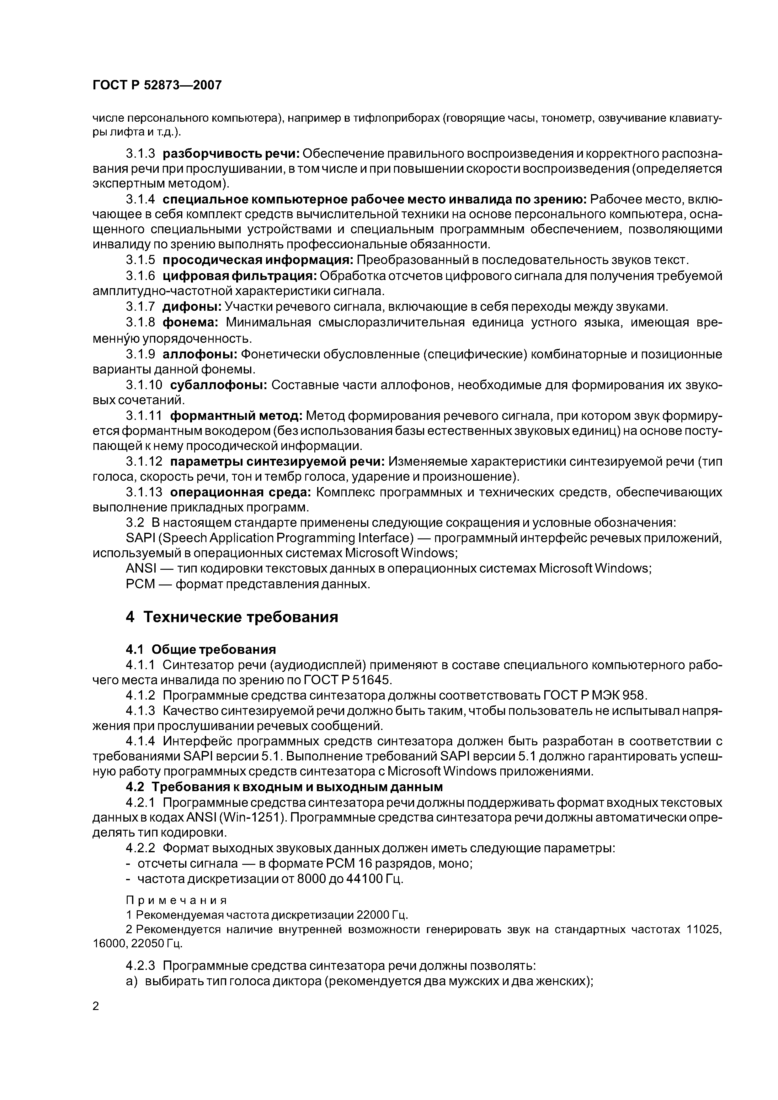 ГОСТ Р 52873-2007