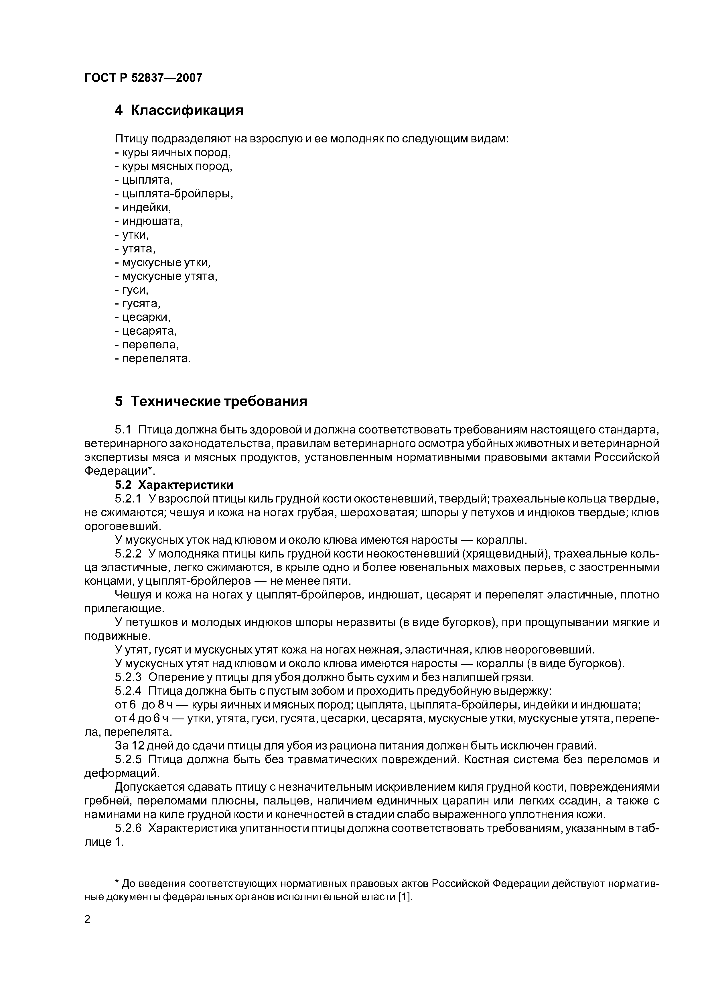 ГОСТ Р 52837-2007