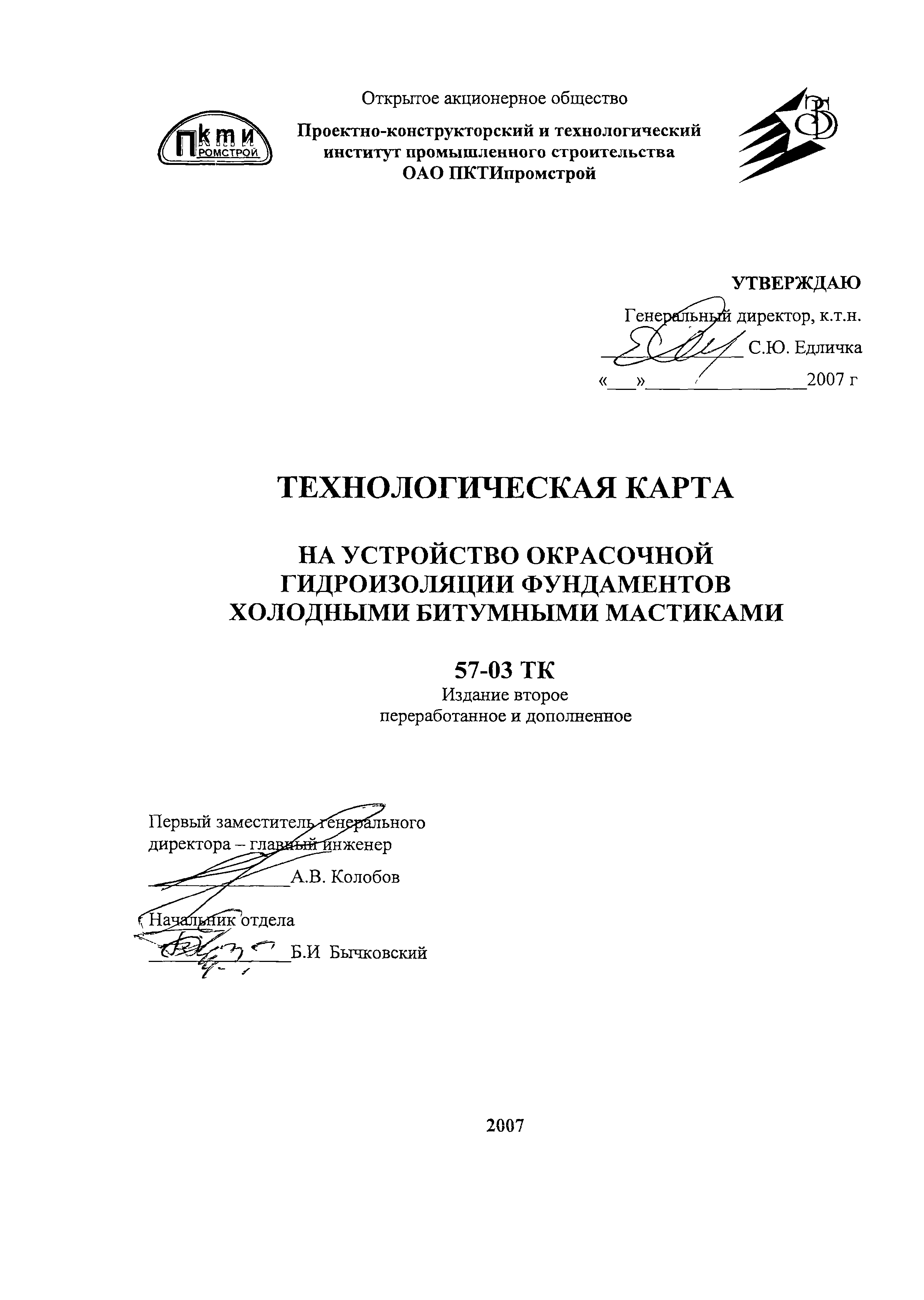 Технологическая карта 57-03 ТК