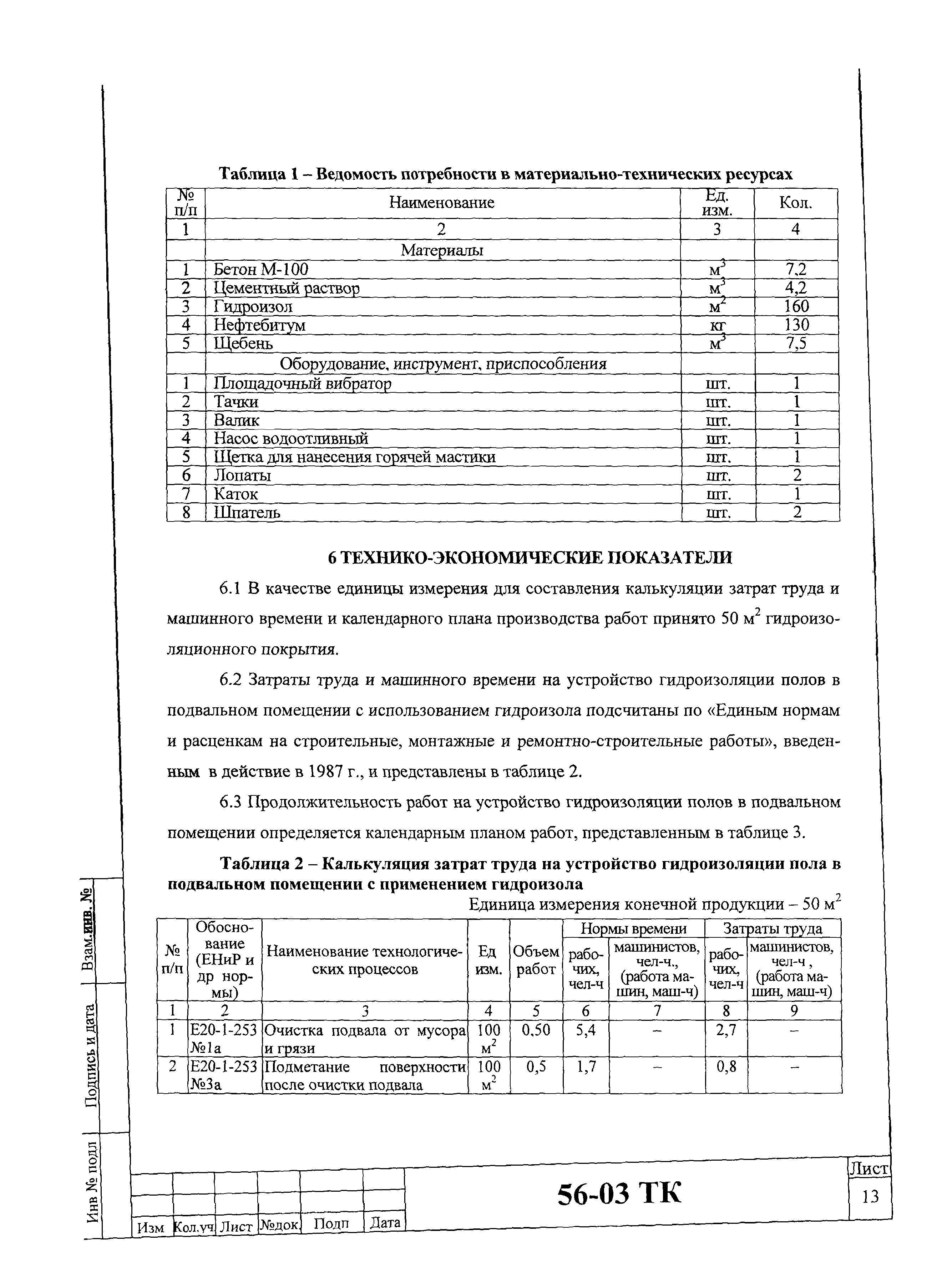 Технологическая карта 56-03 ТК