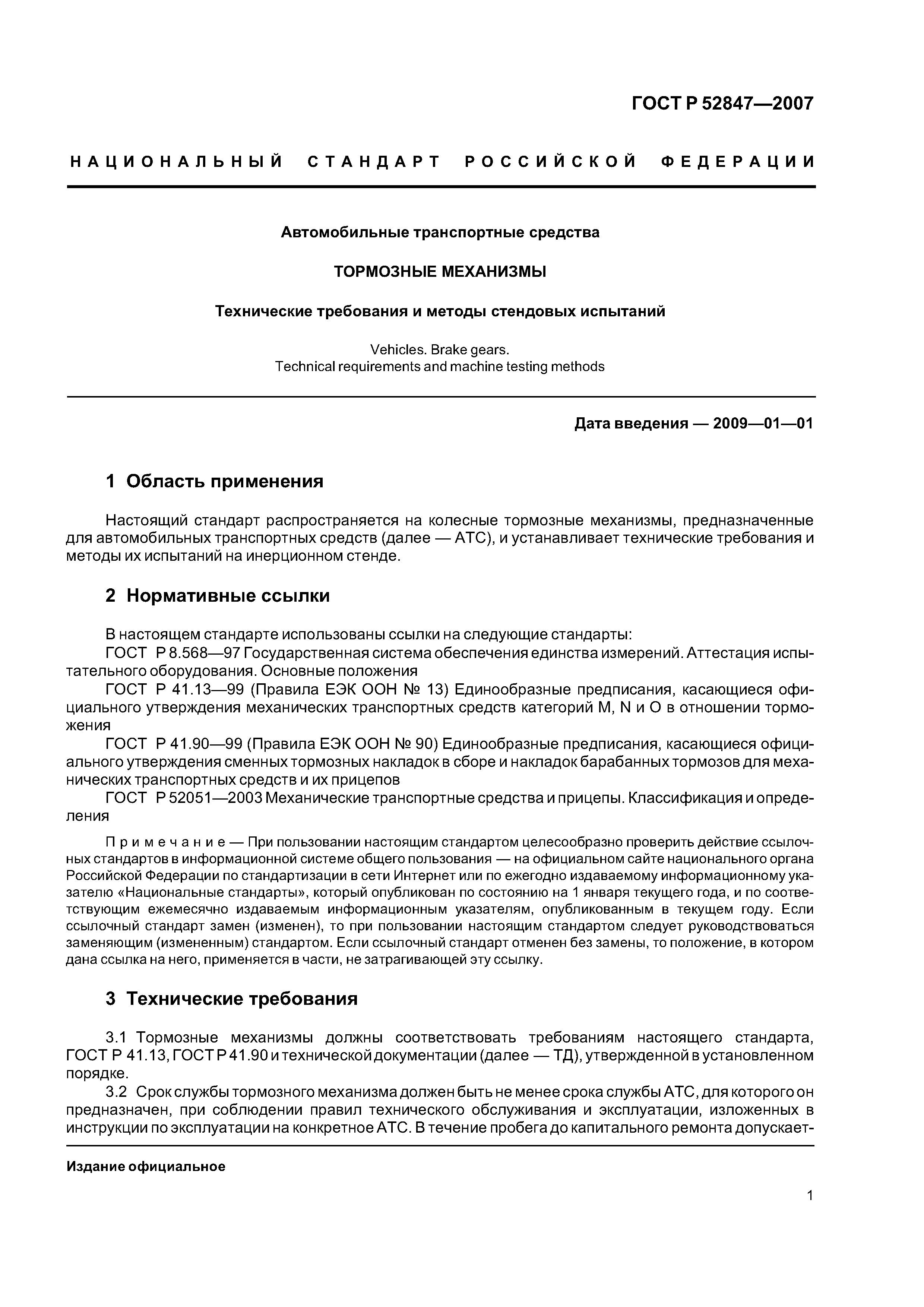 ГОСТ Р 52847-2007