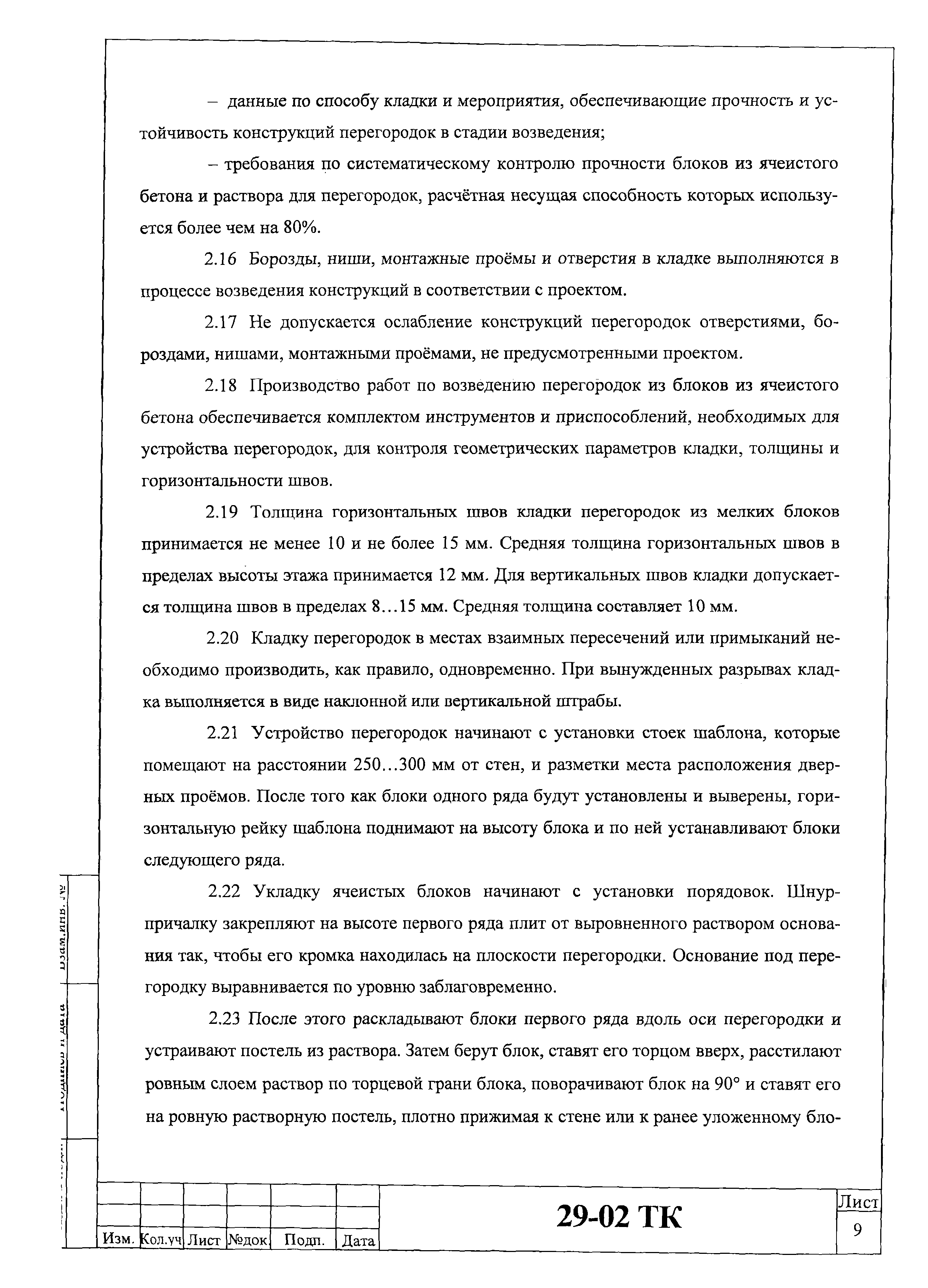 Технологическая карта 29-02 ТК