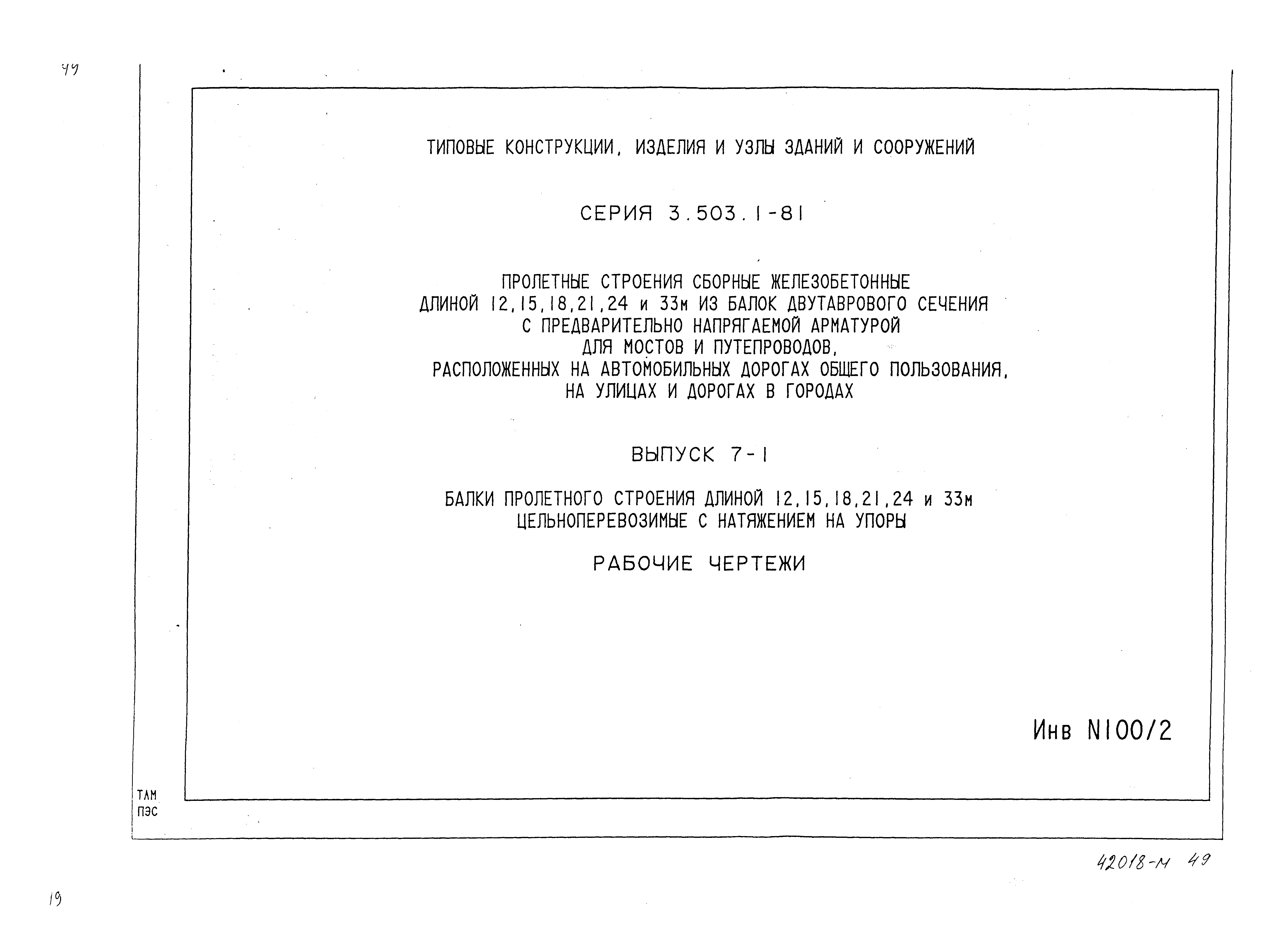 Серия 3.503.1-81