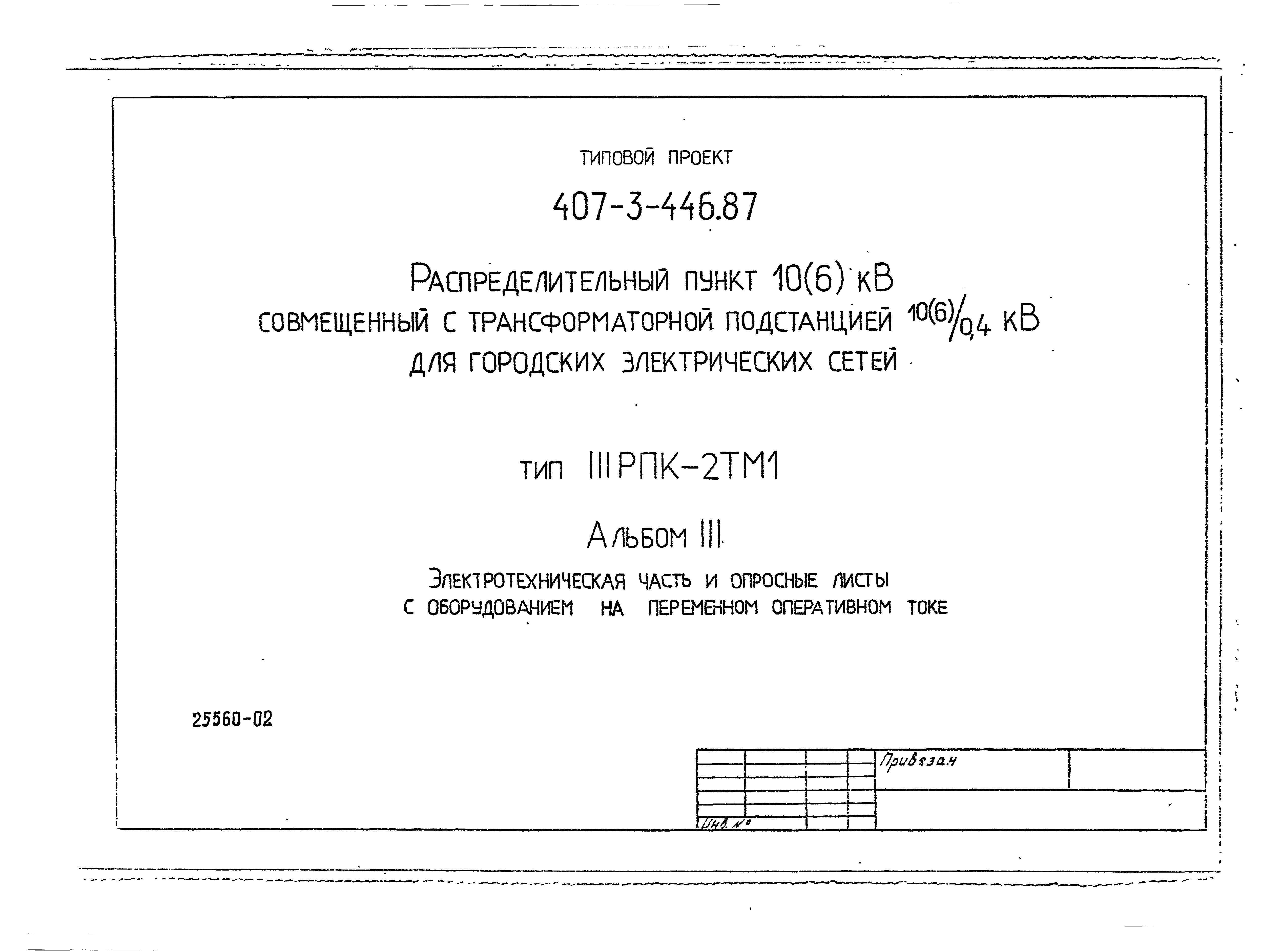 Типовой проект 407-3-446.87