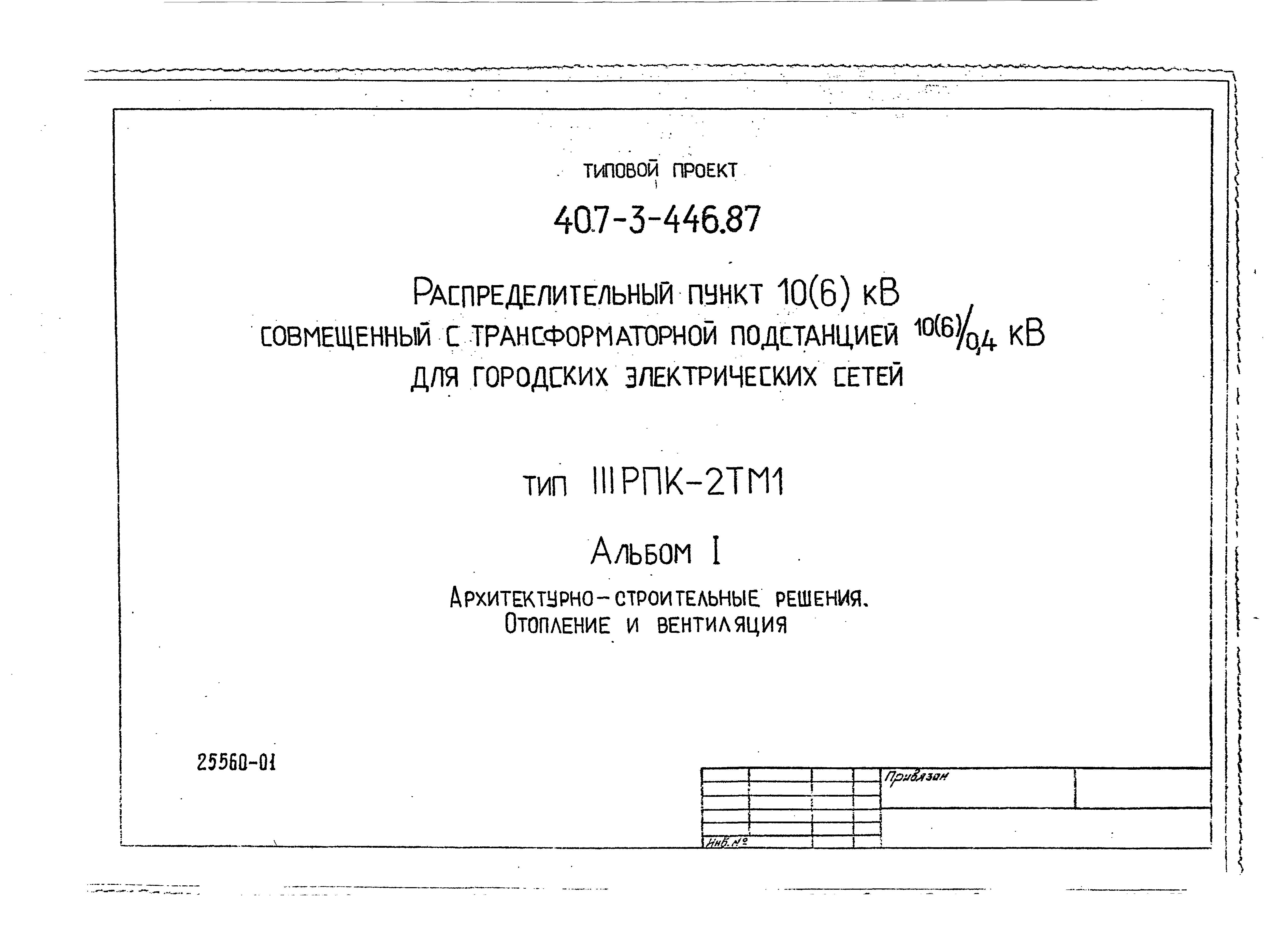Типовой проект 407-3-446.87
