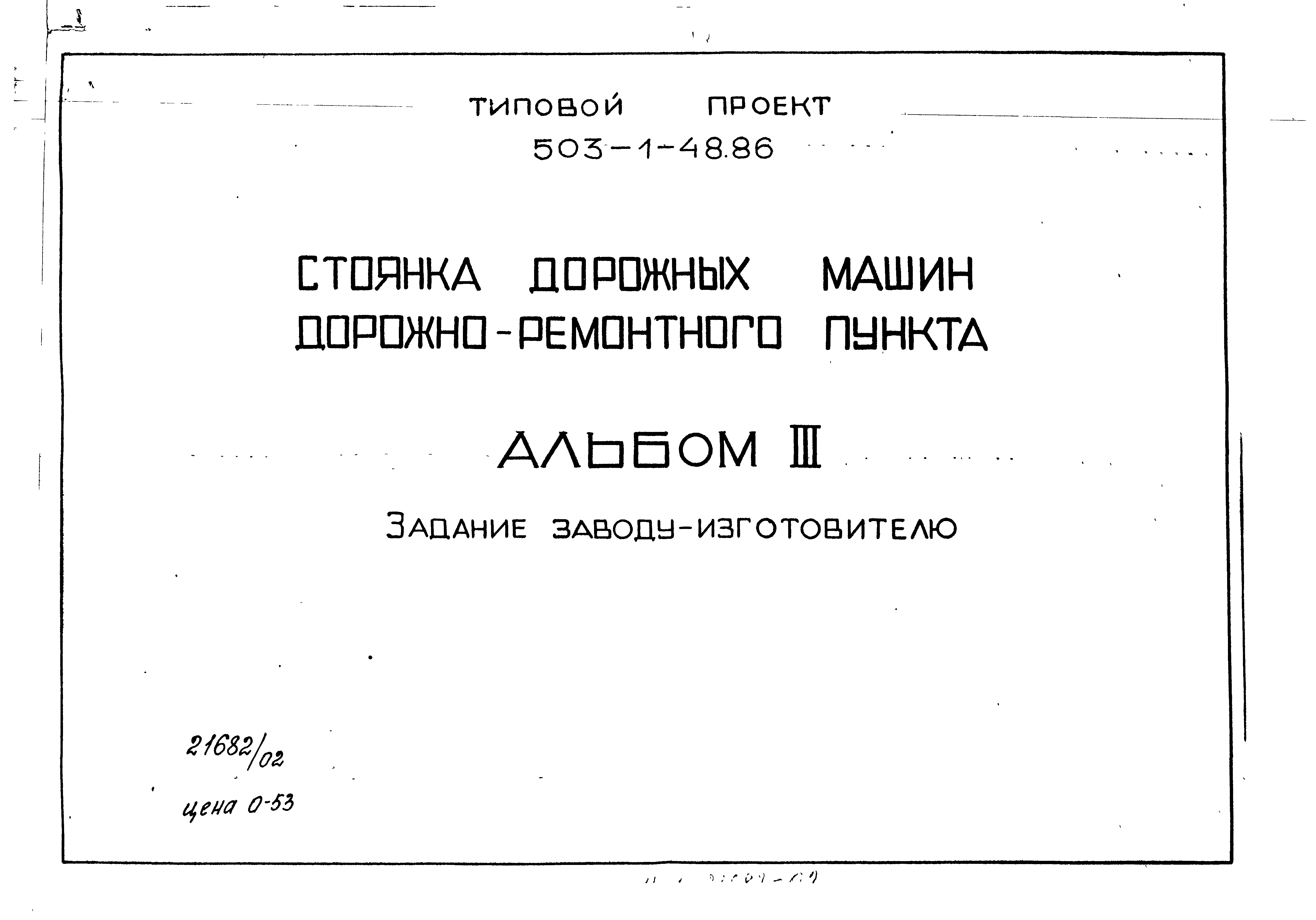 Типовой проект 503-1-48.86