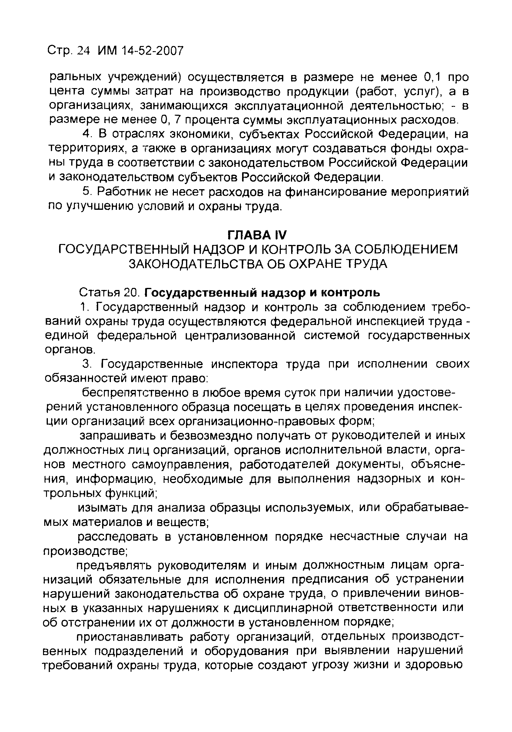 ИМ 14-52-2007