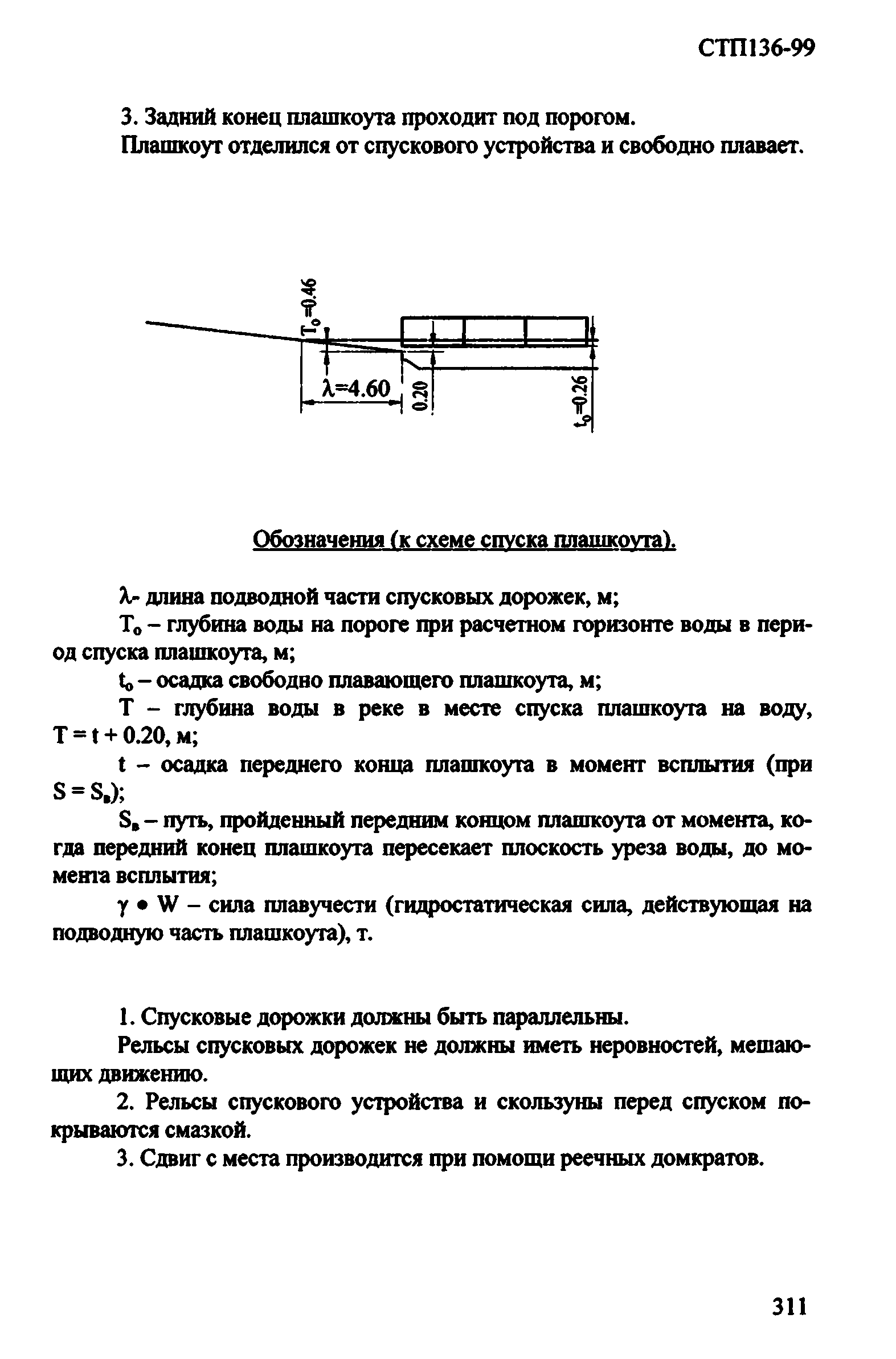 СТП 136-99