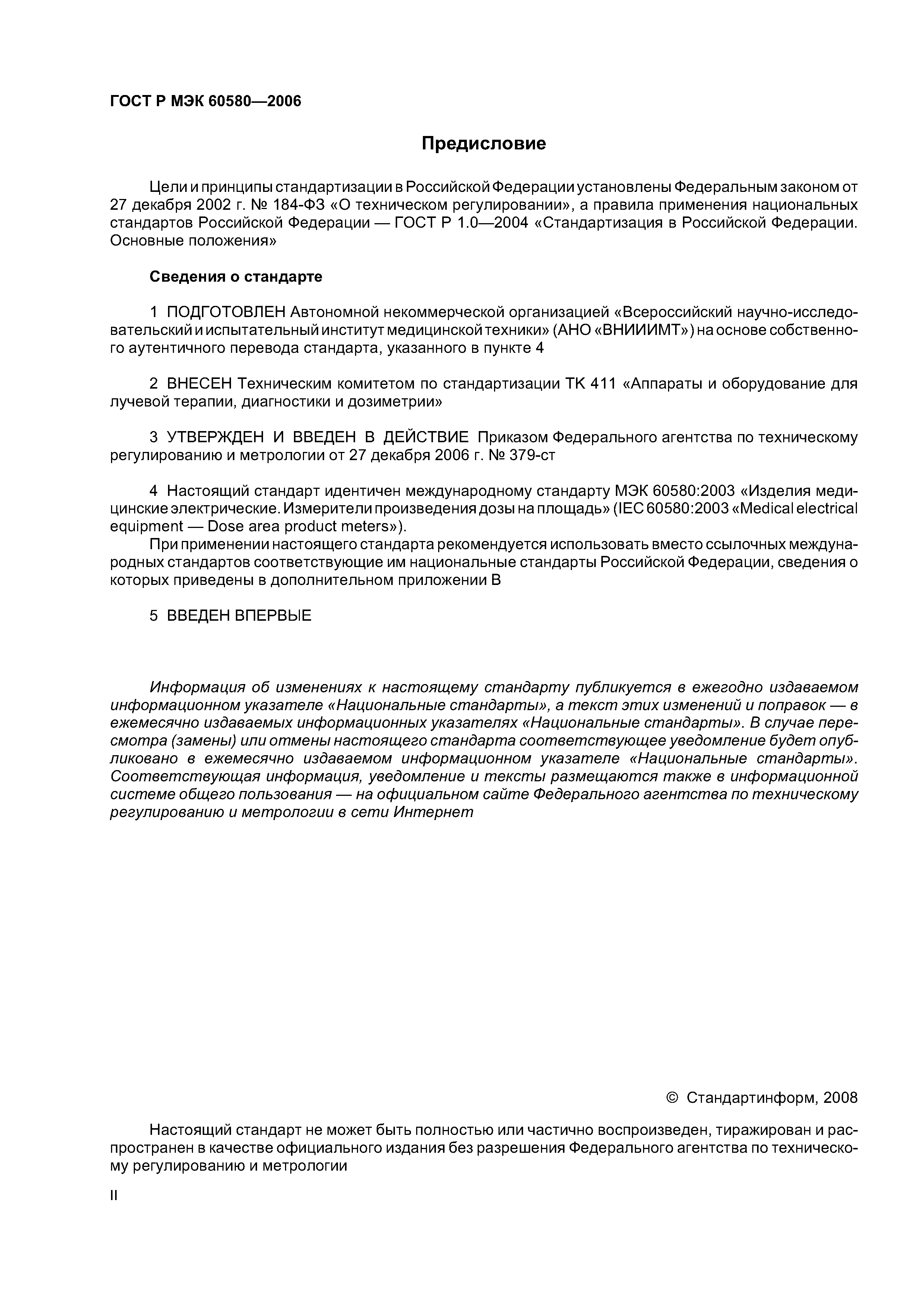 ГОСТ Р МЭК 60580-2006
