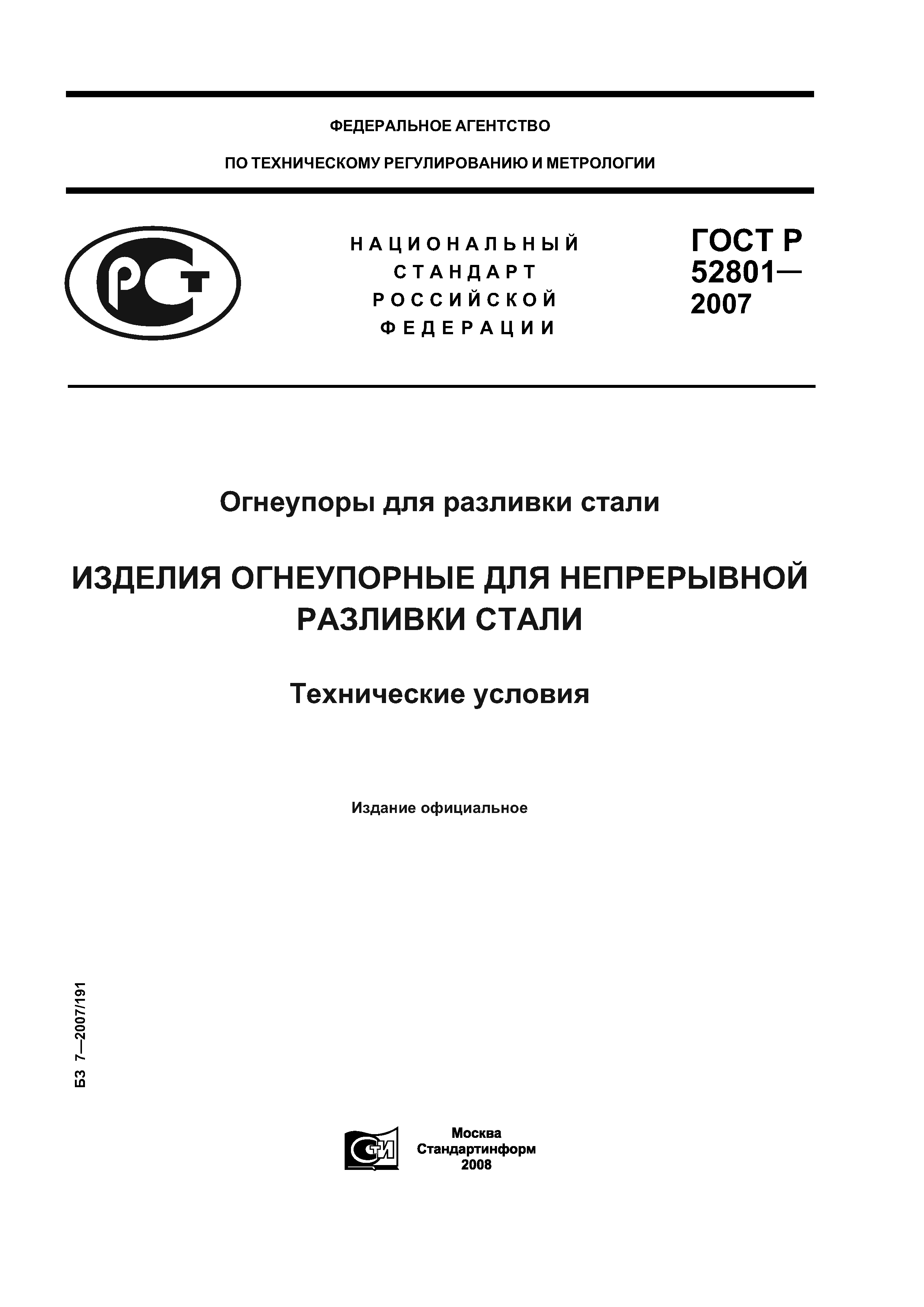 ГОСТ Р 52801-2007