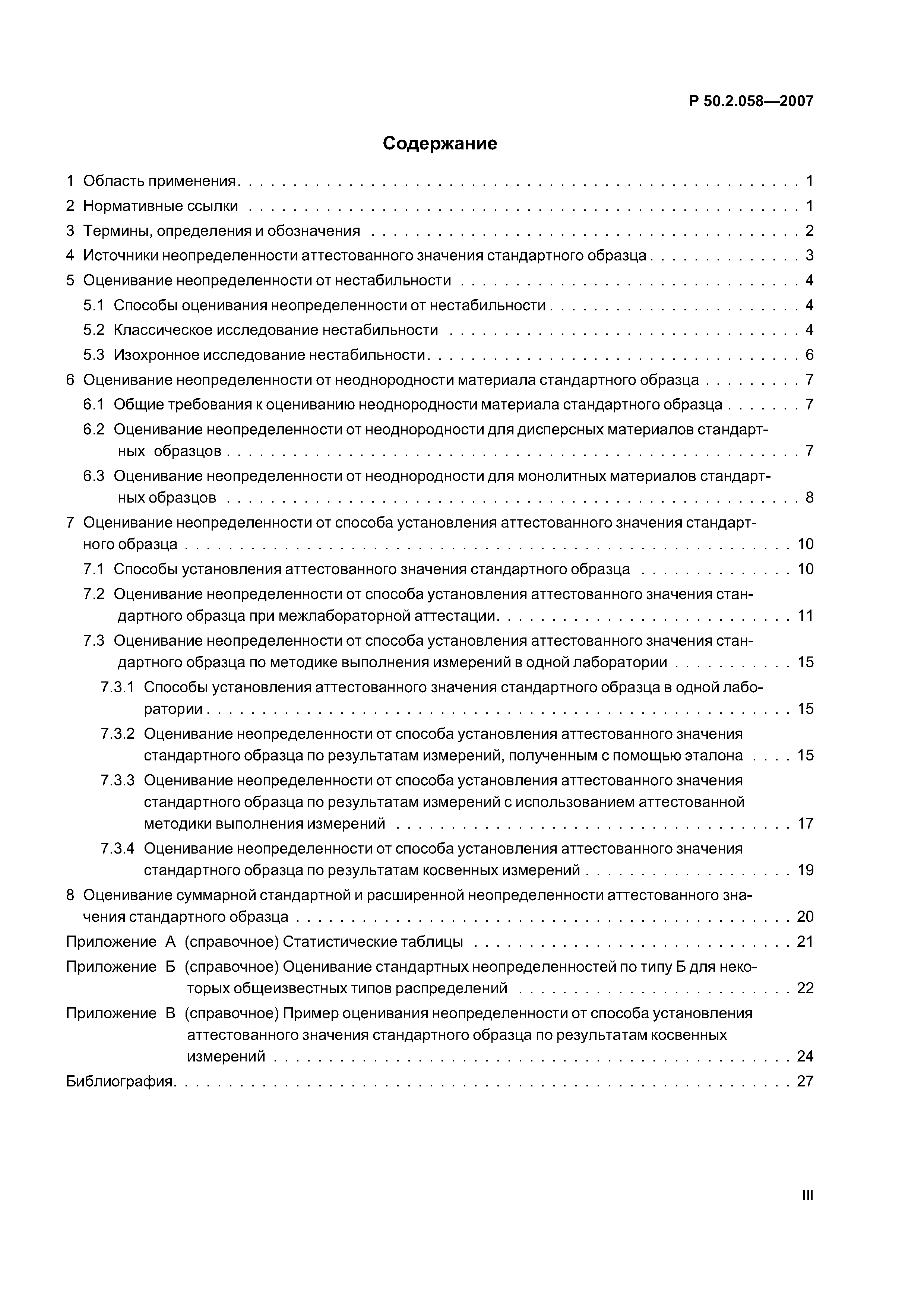 Р 50.2.058-2007