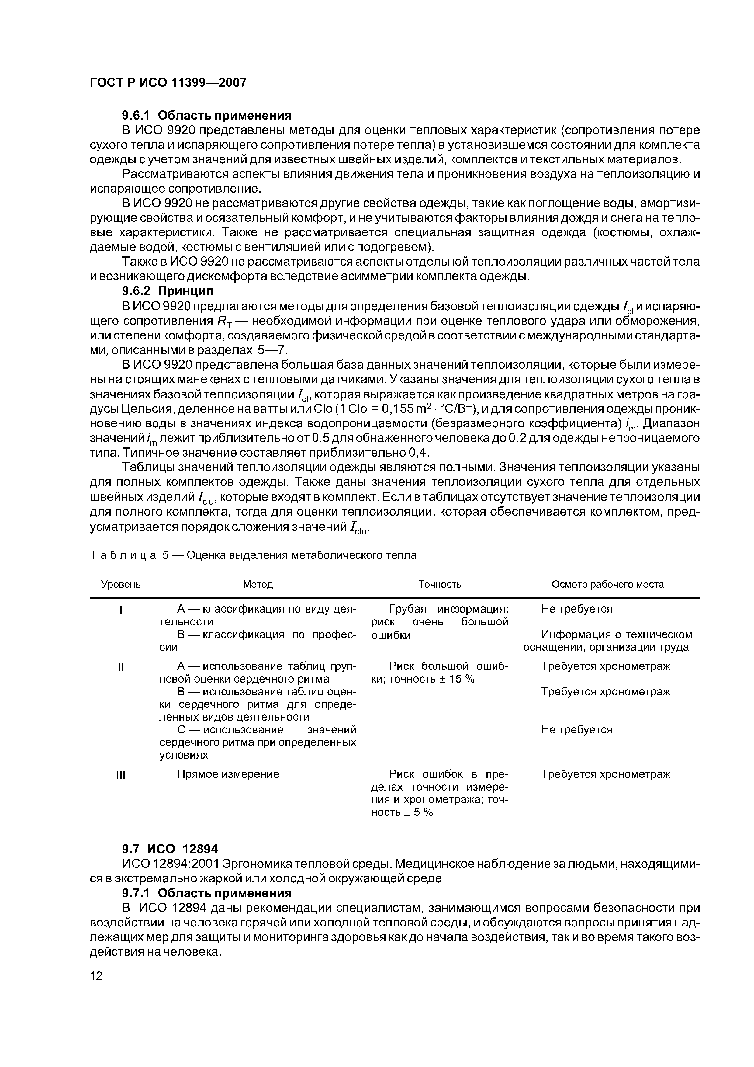 ГОСТ Р ИСО 11399-2007
