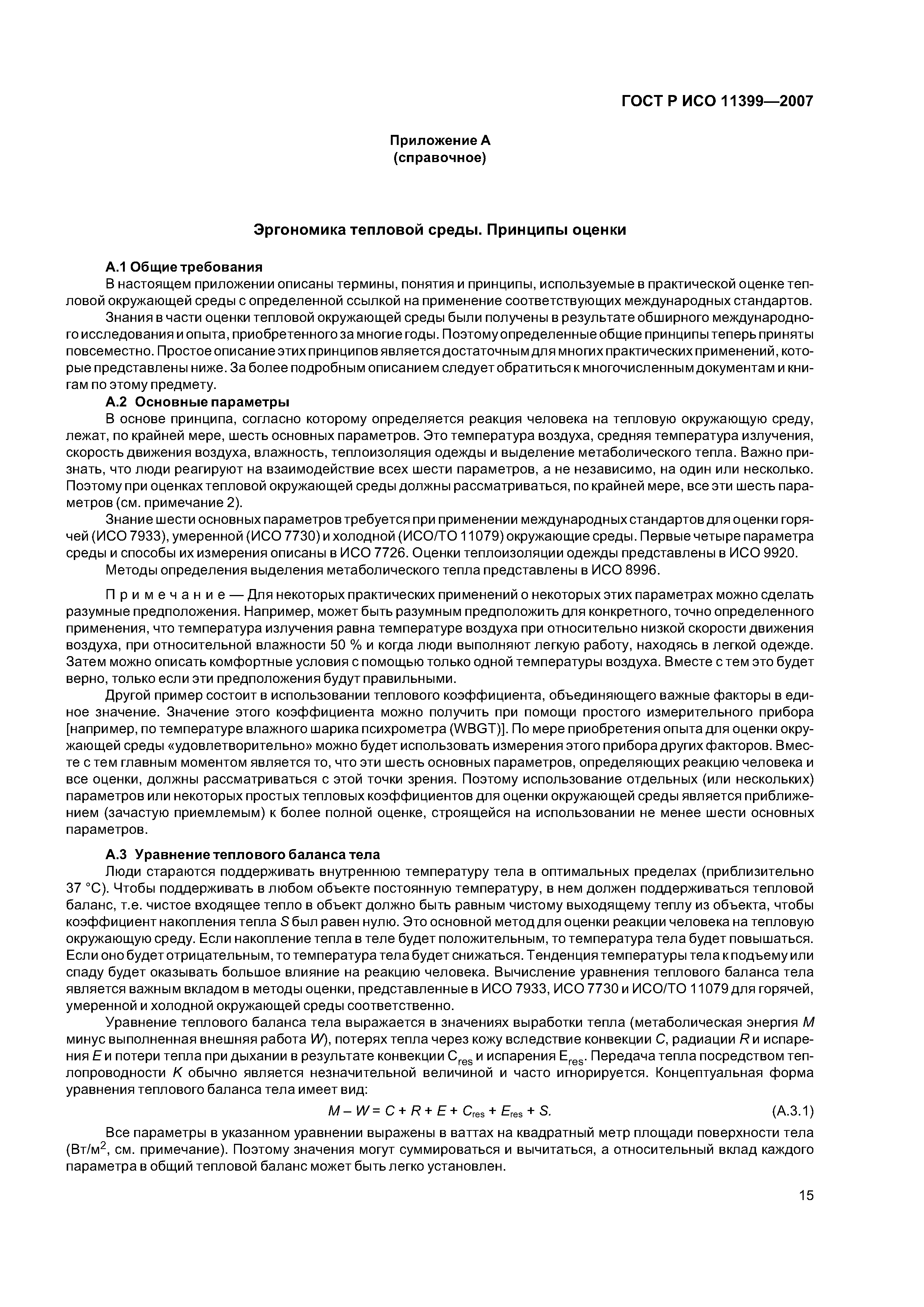 ГОСТ Р ИСО 11399-2007