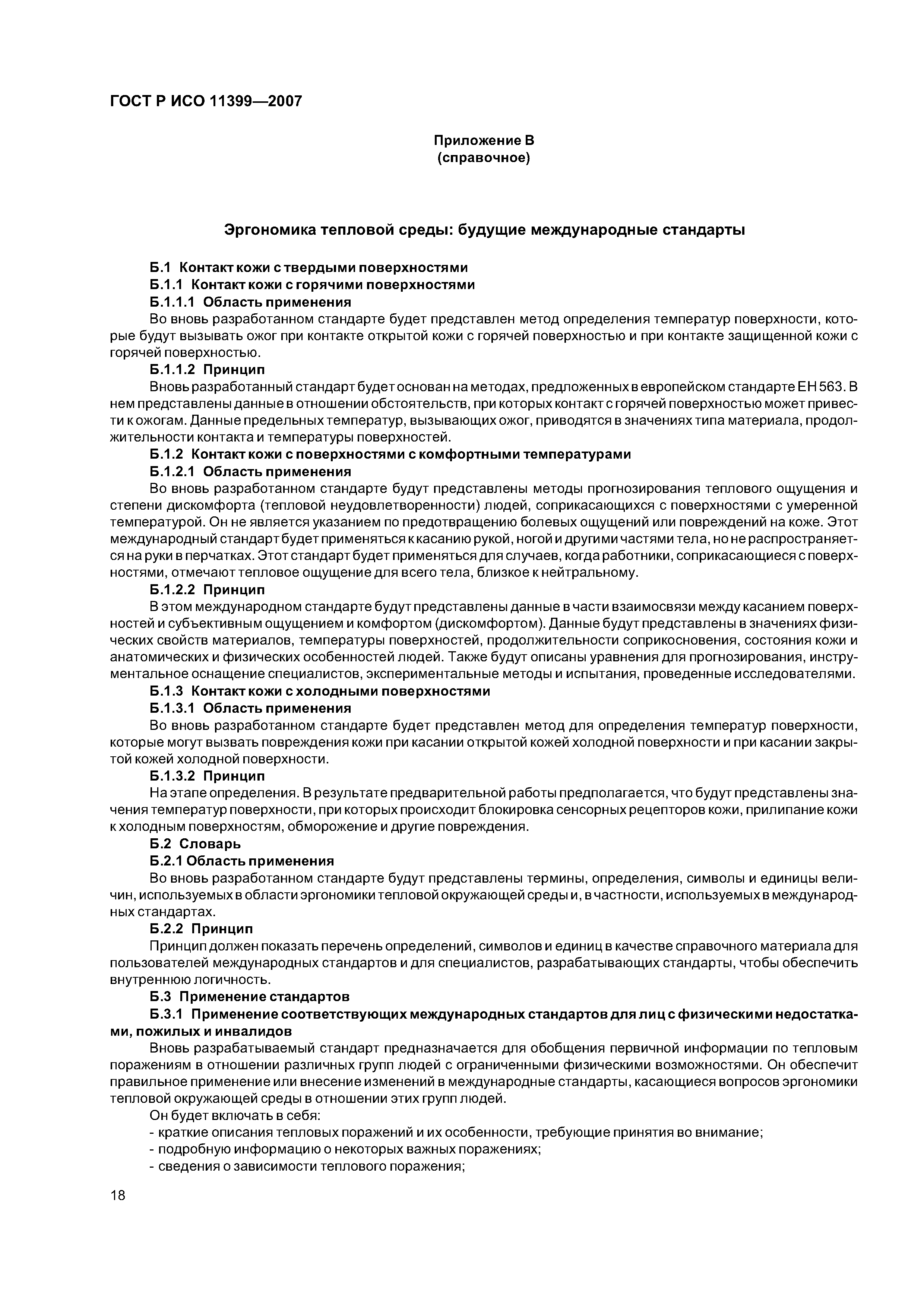 ГОСТ Р ИСО 11399-2007