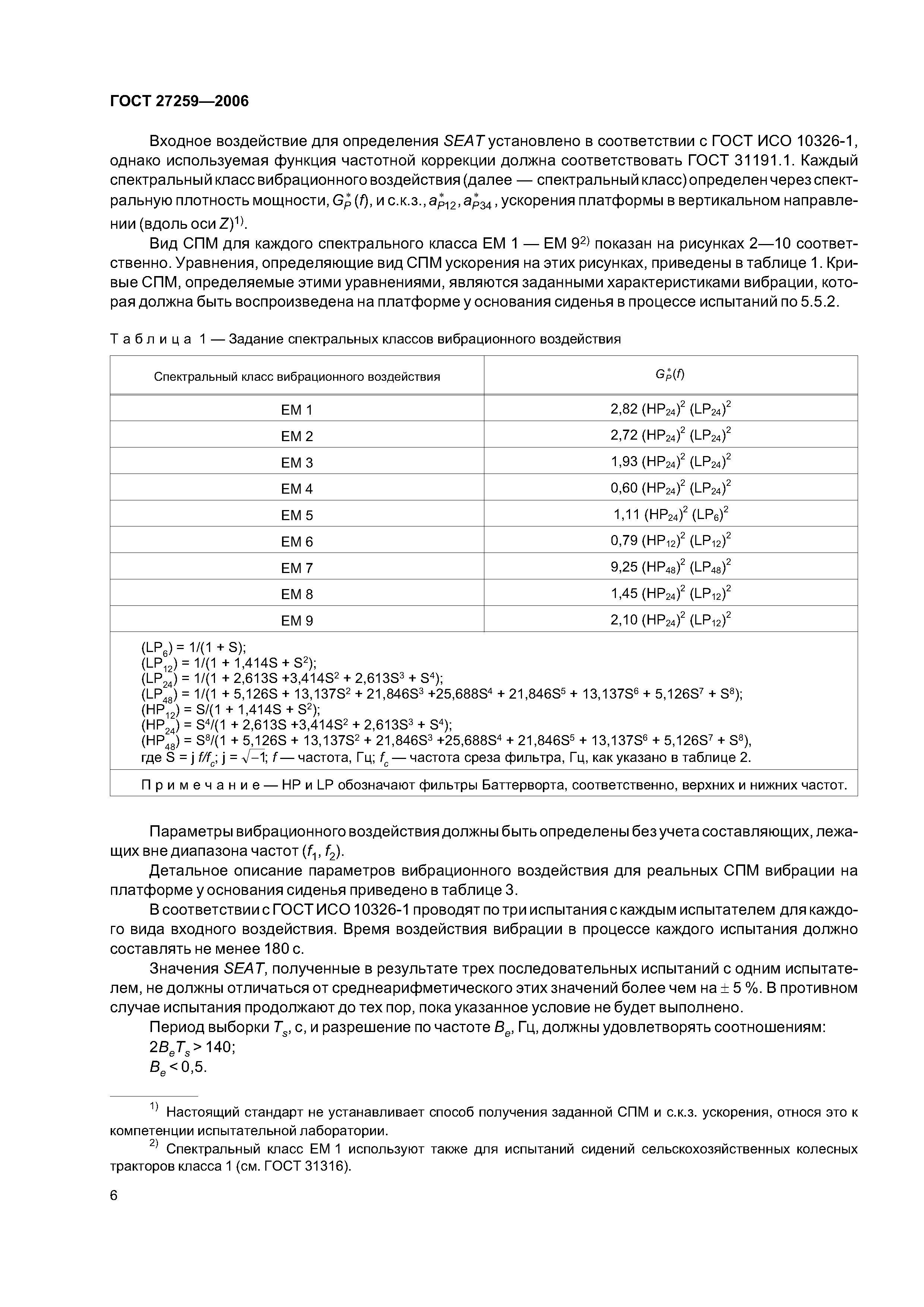 ГОСТ 27259-2006