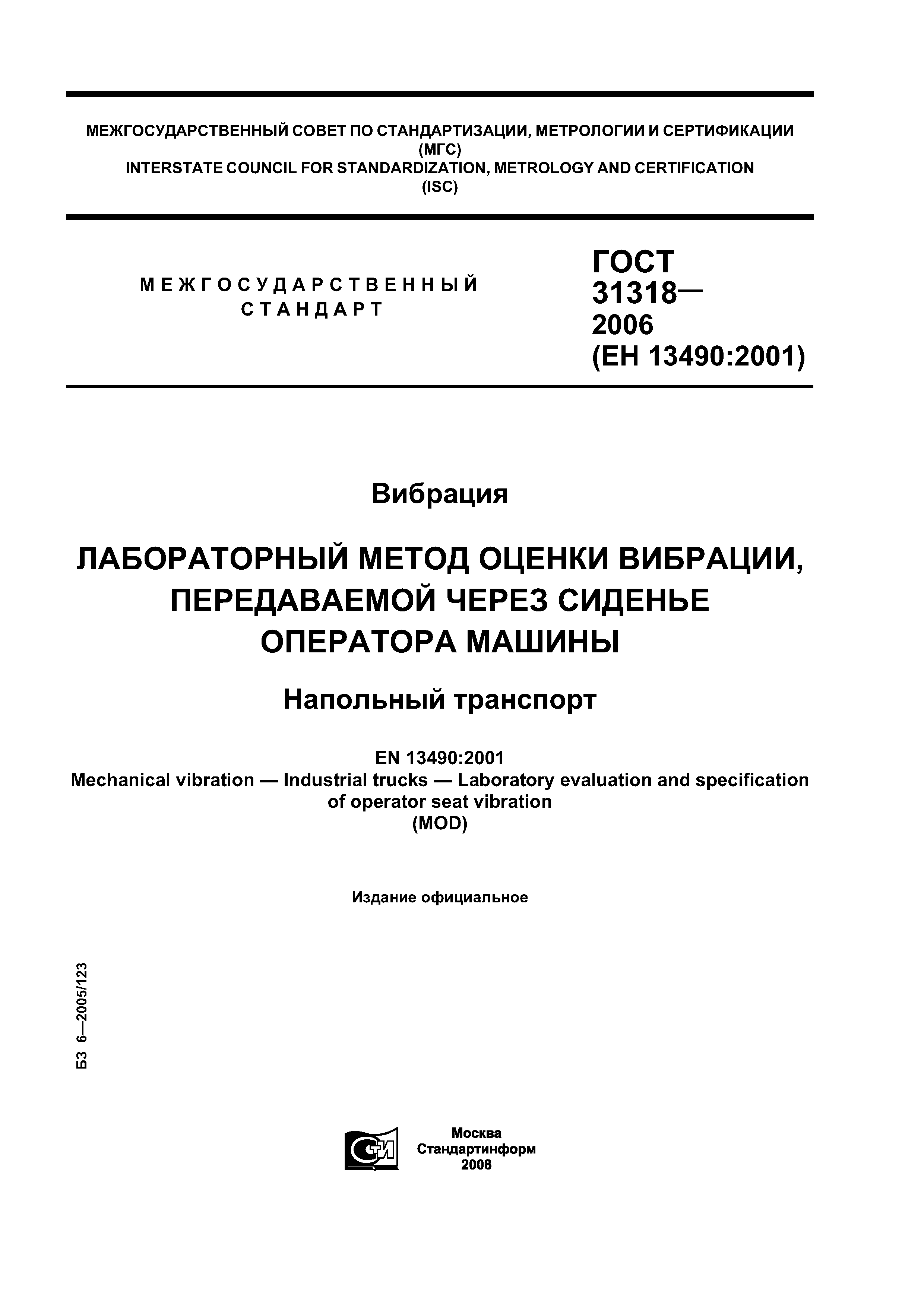 ГОСТ 31318-2006