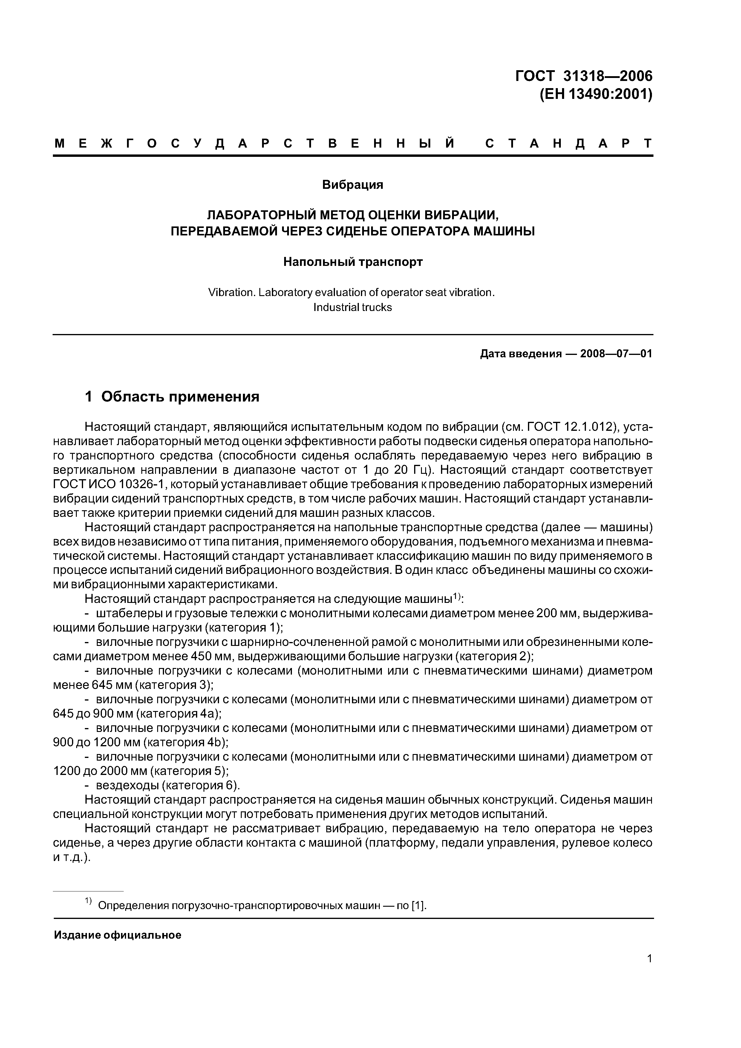 ГОСТ 31318-2006