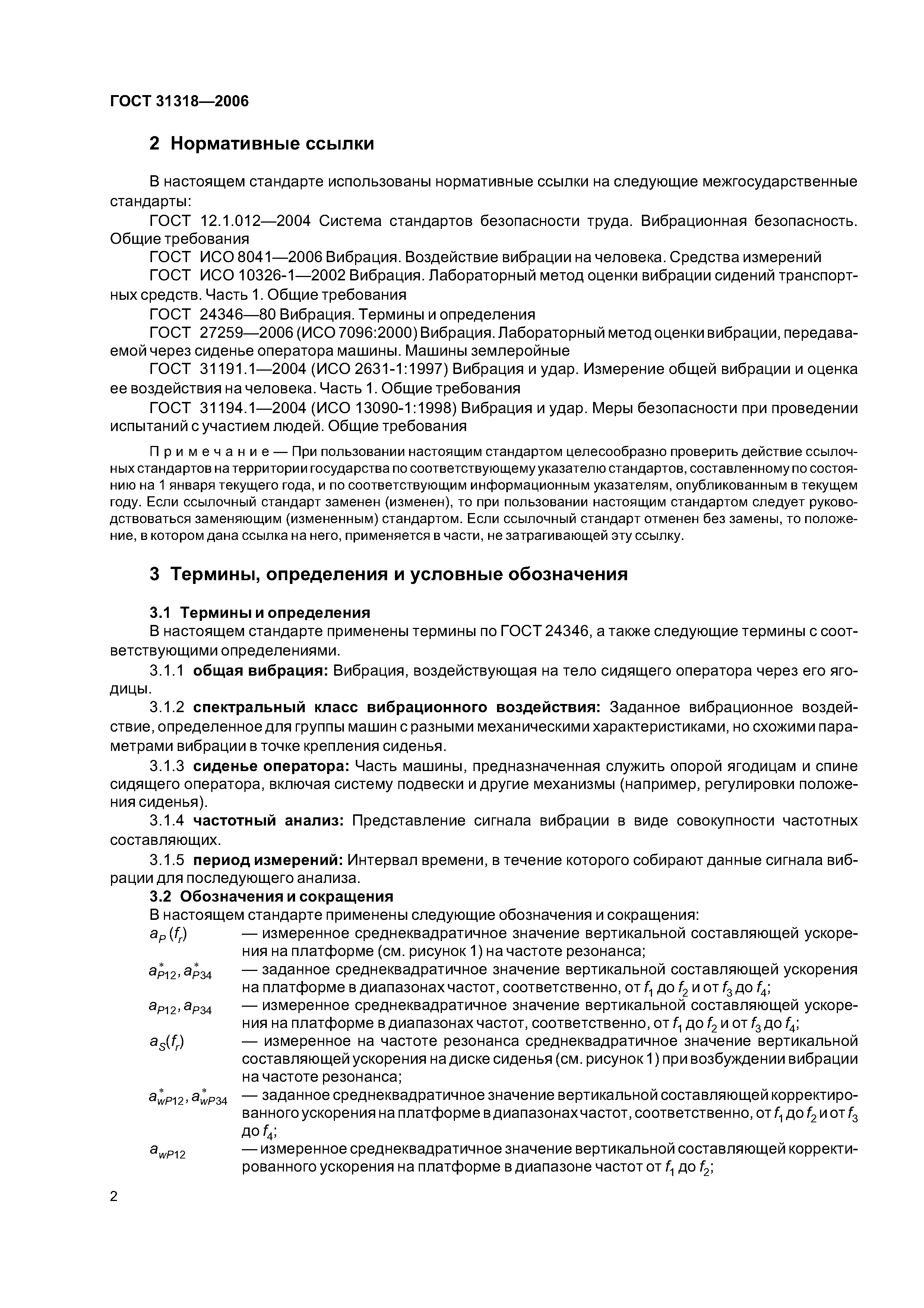 ГОСТ 31318-2006