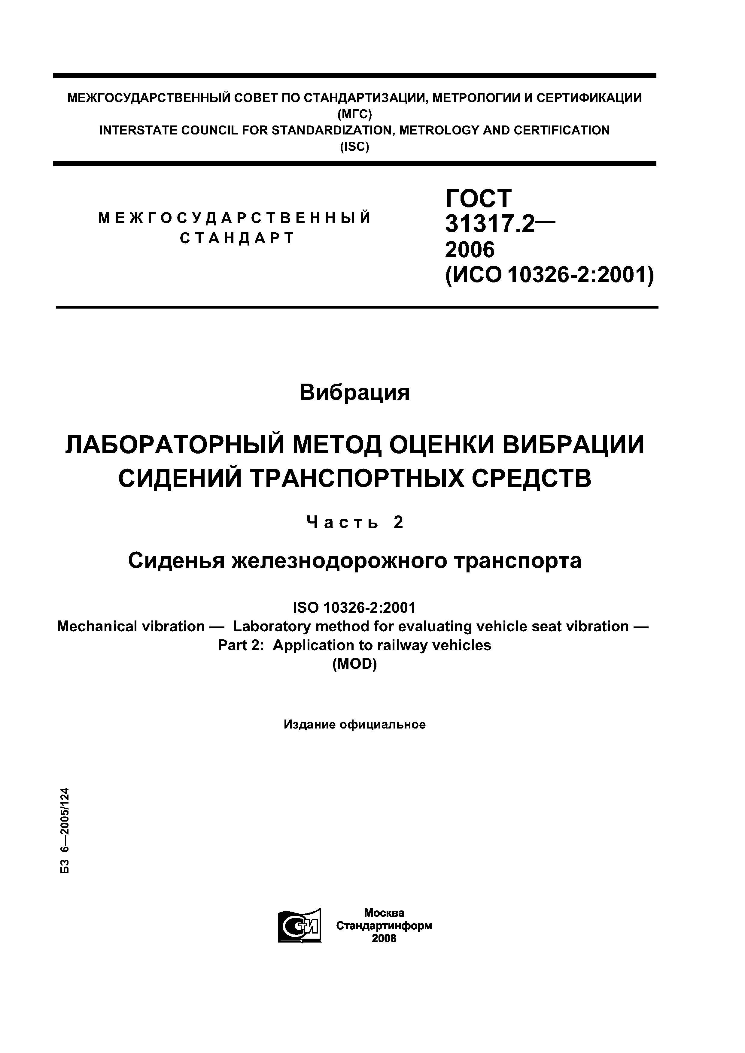 ГОСТ 31317.2-2006