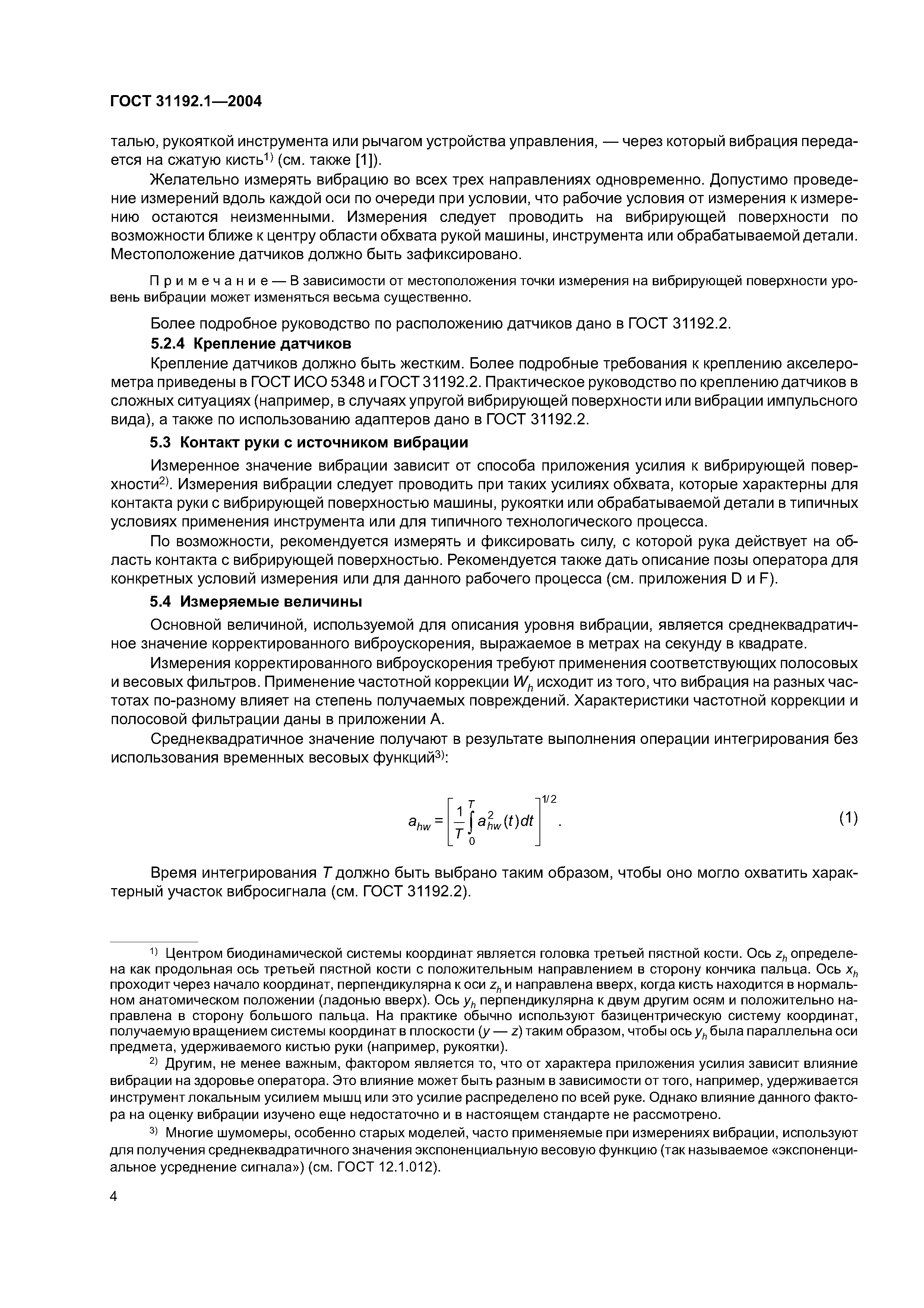 ГОСТ 31192.1-2004
