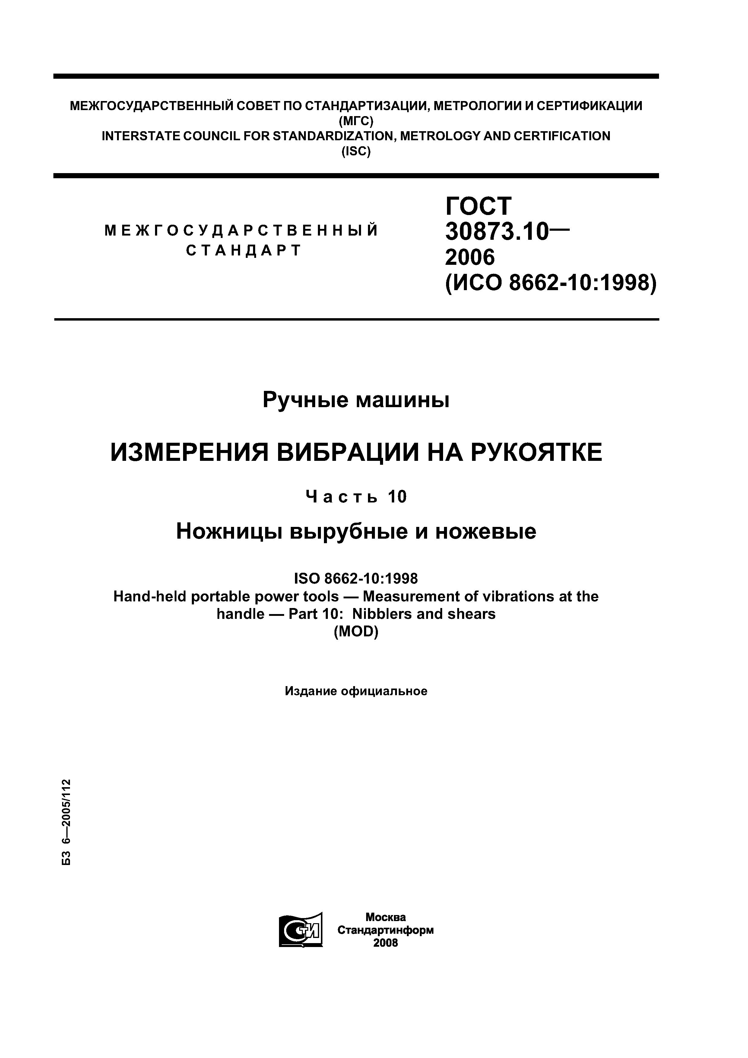 ГОСТ 30873.10-2006