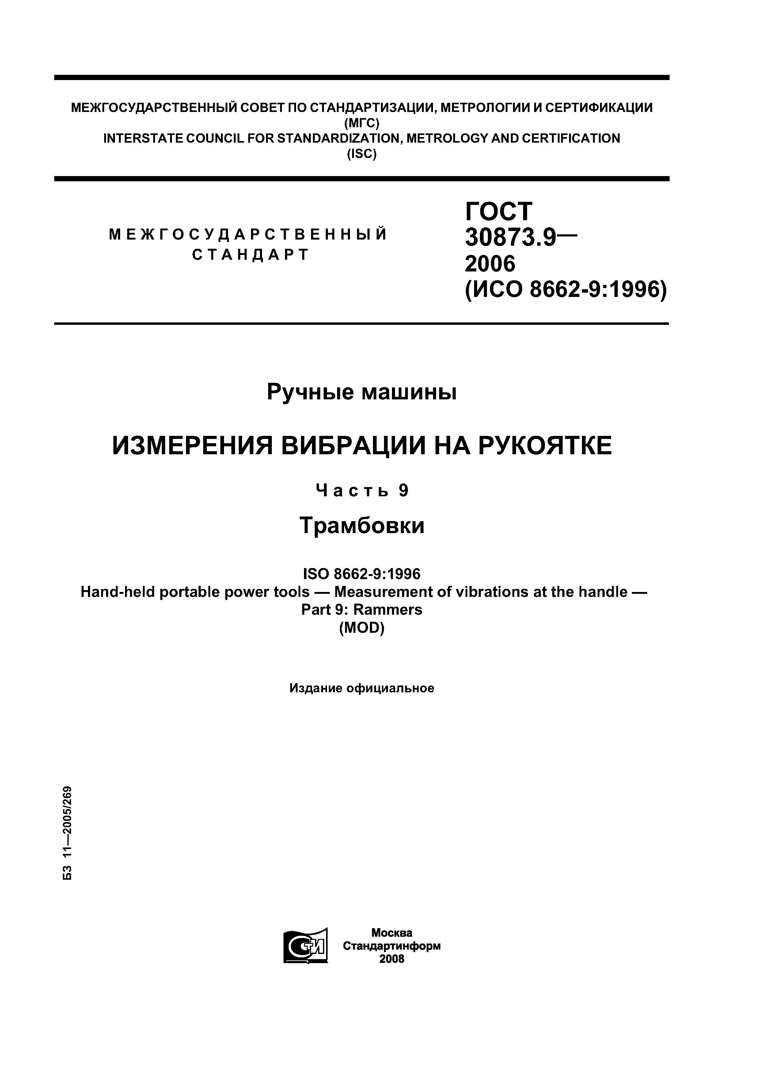 ГОСТ 30873.9-2006