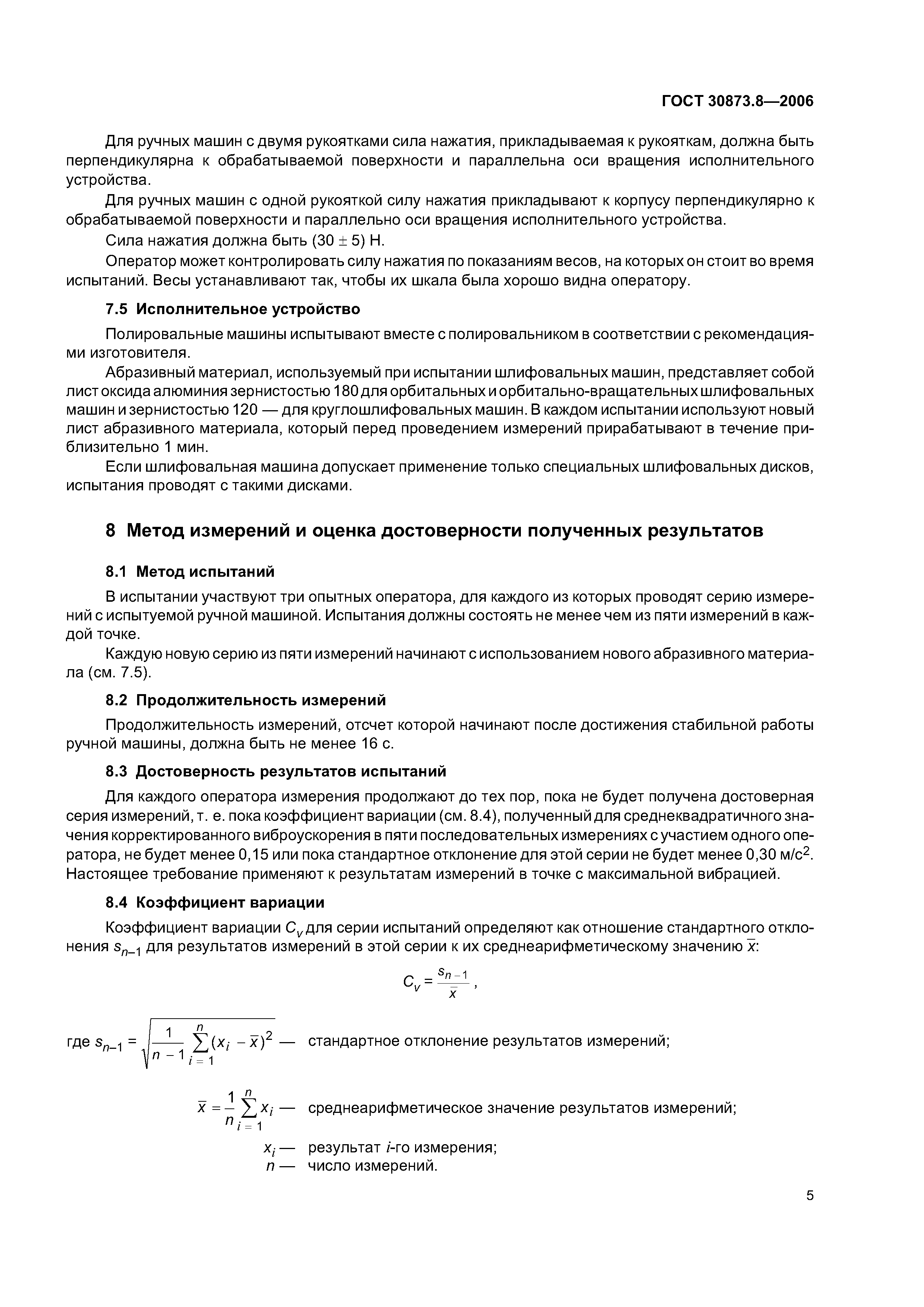 ГОСТ 30873.8-2006