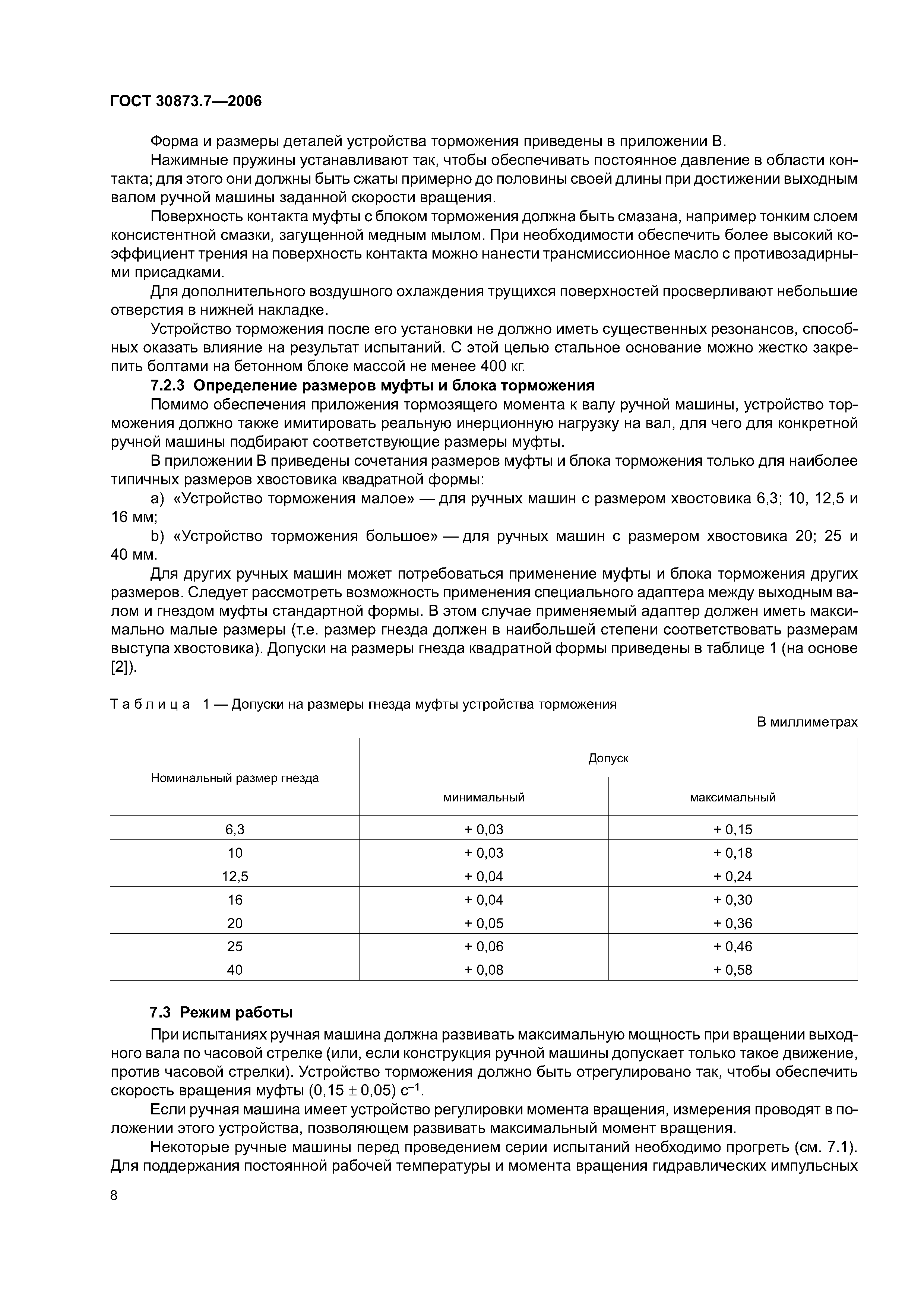 ГОСТ 30873.7-2006