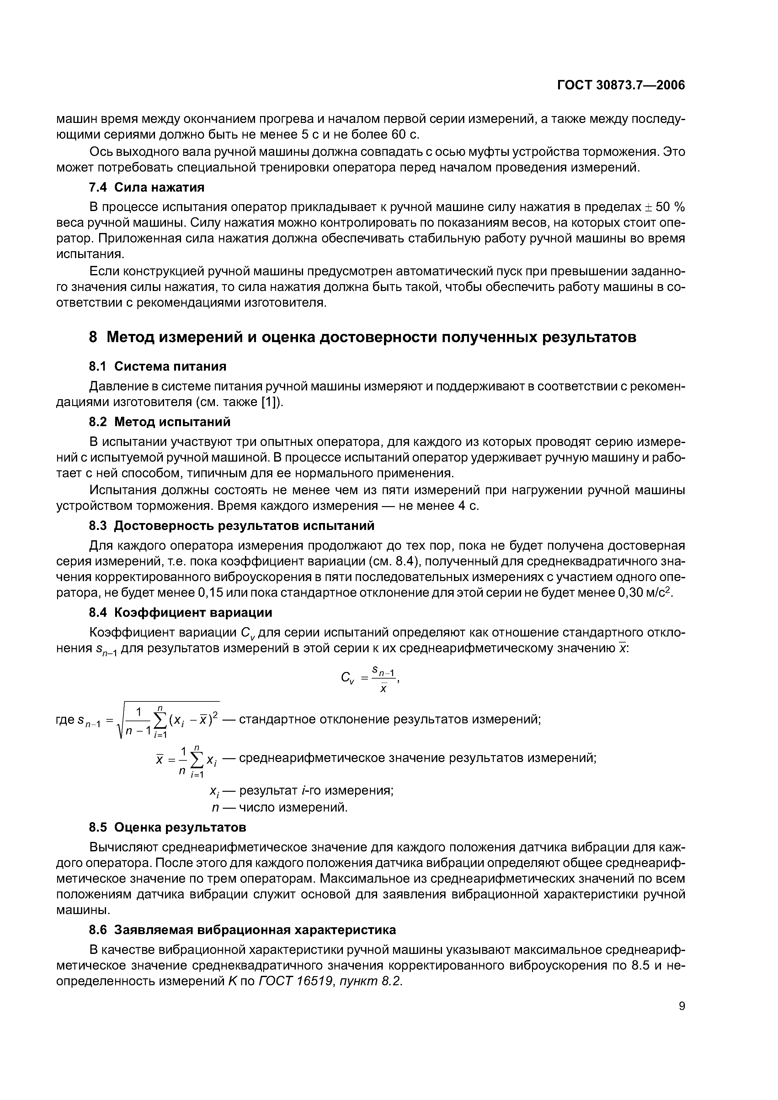 ГОСТ 30873.7-2006