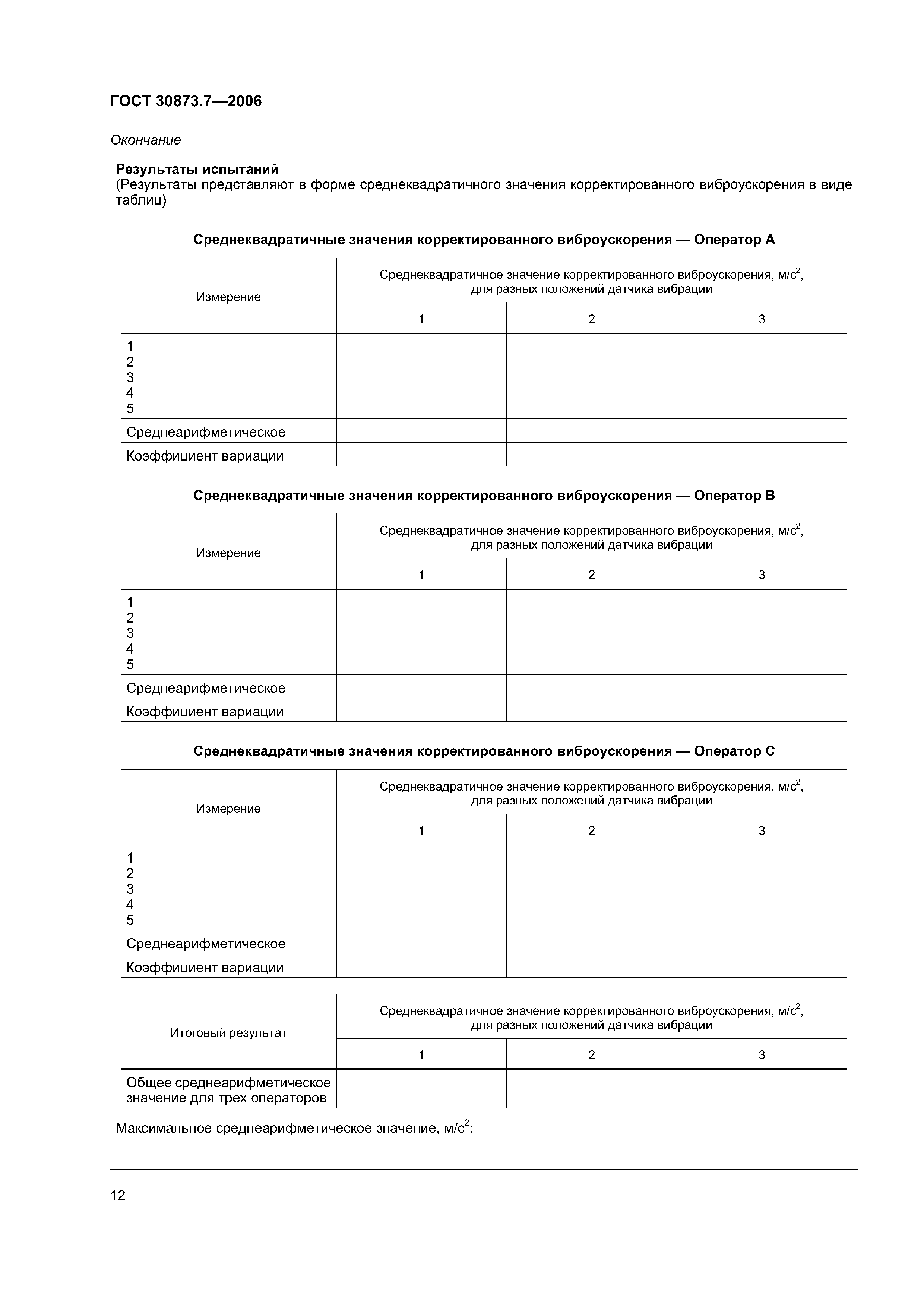 ГОСТ 30873.7-2006