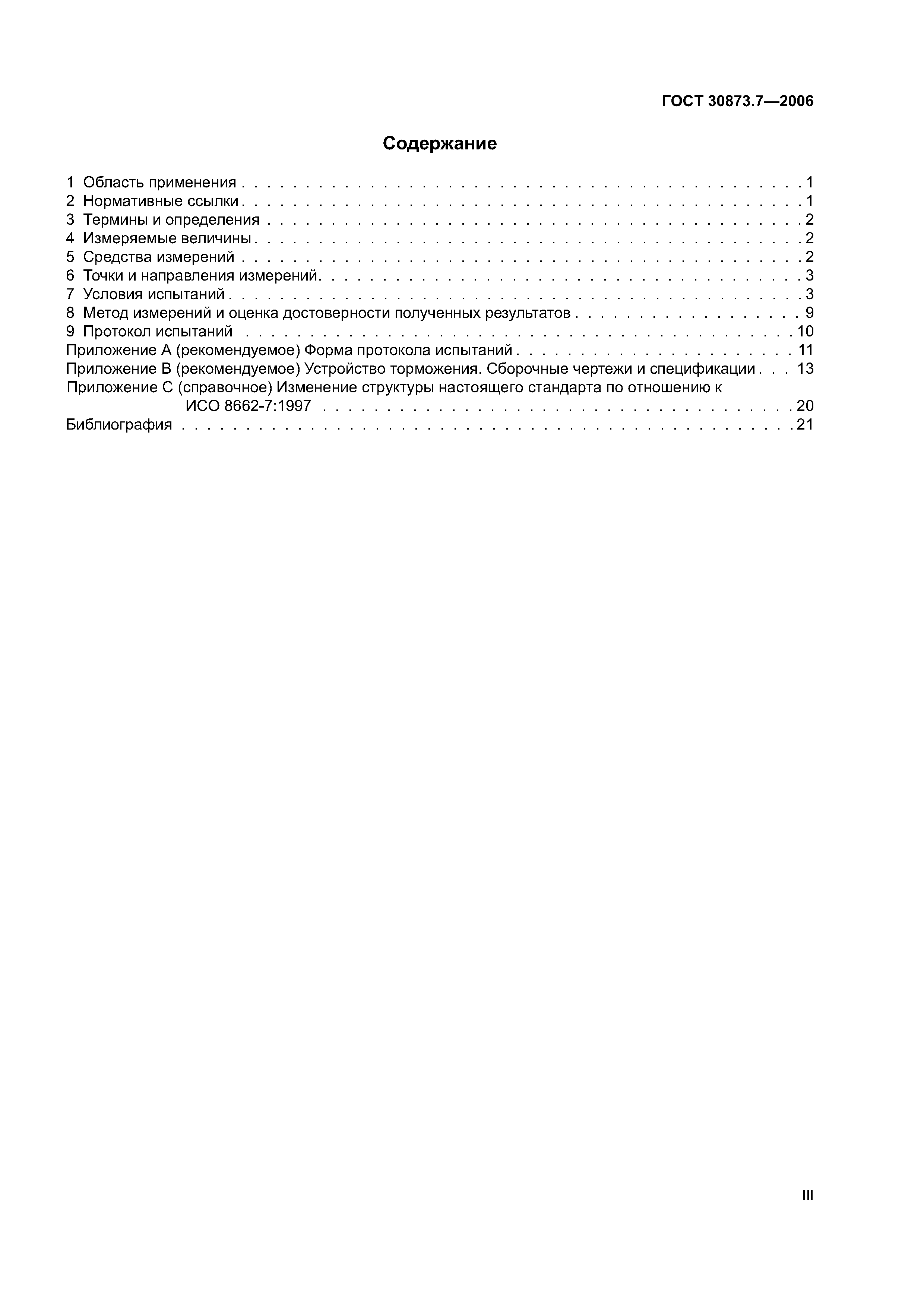 ГОСТ 30873.7-2006