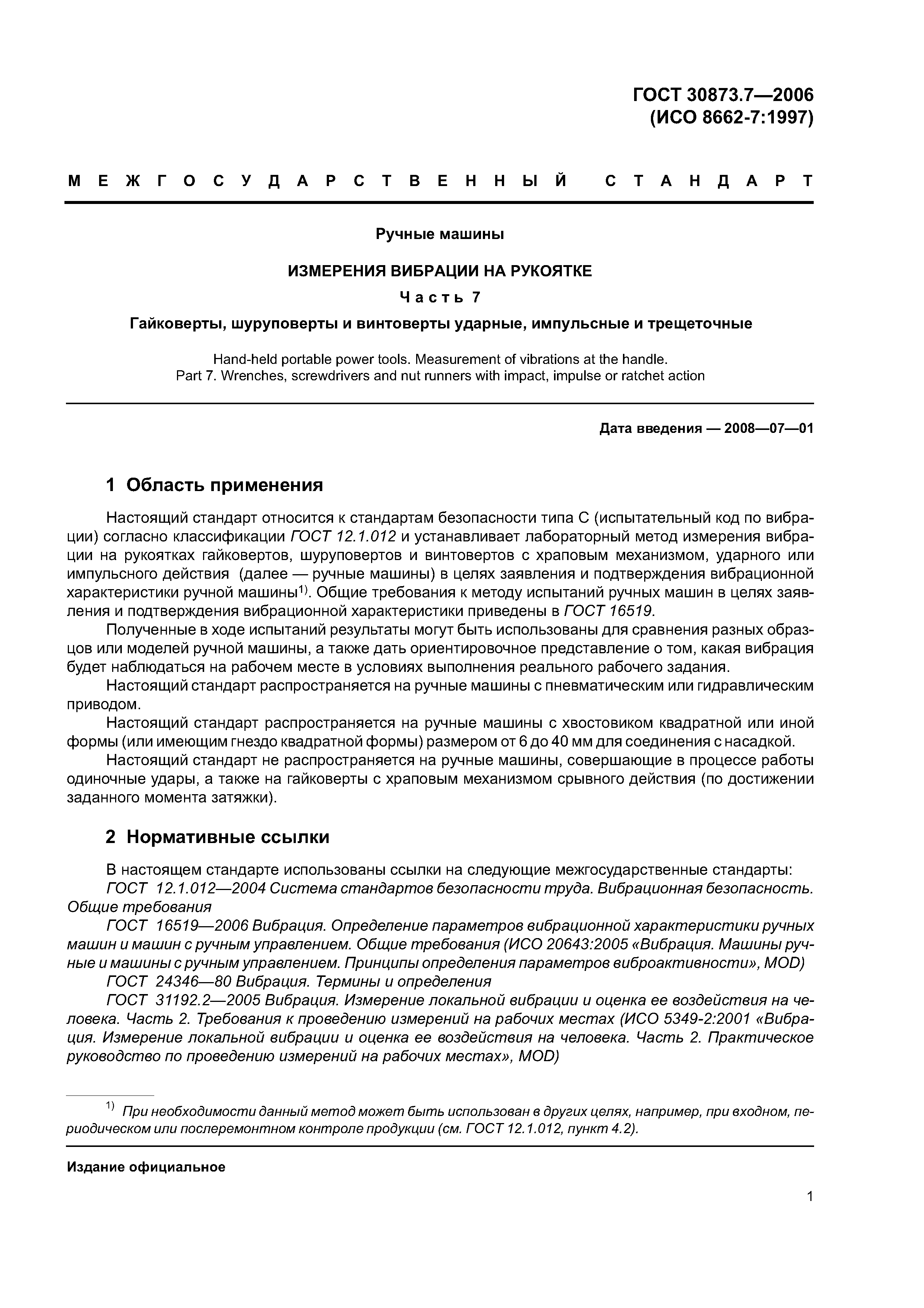 ГОСТ 30873.7-2006