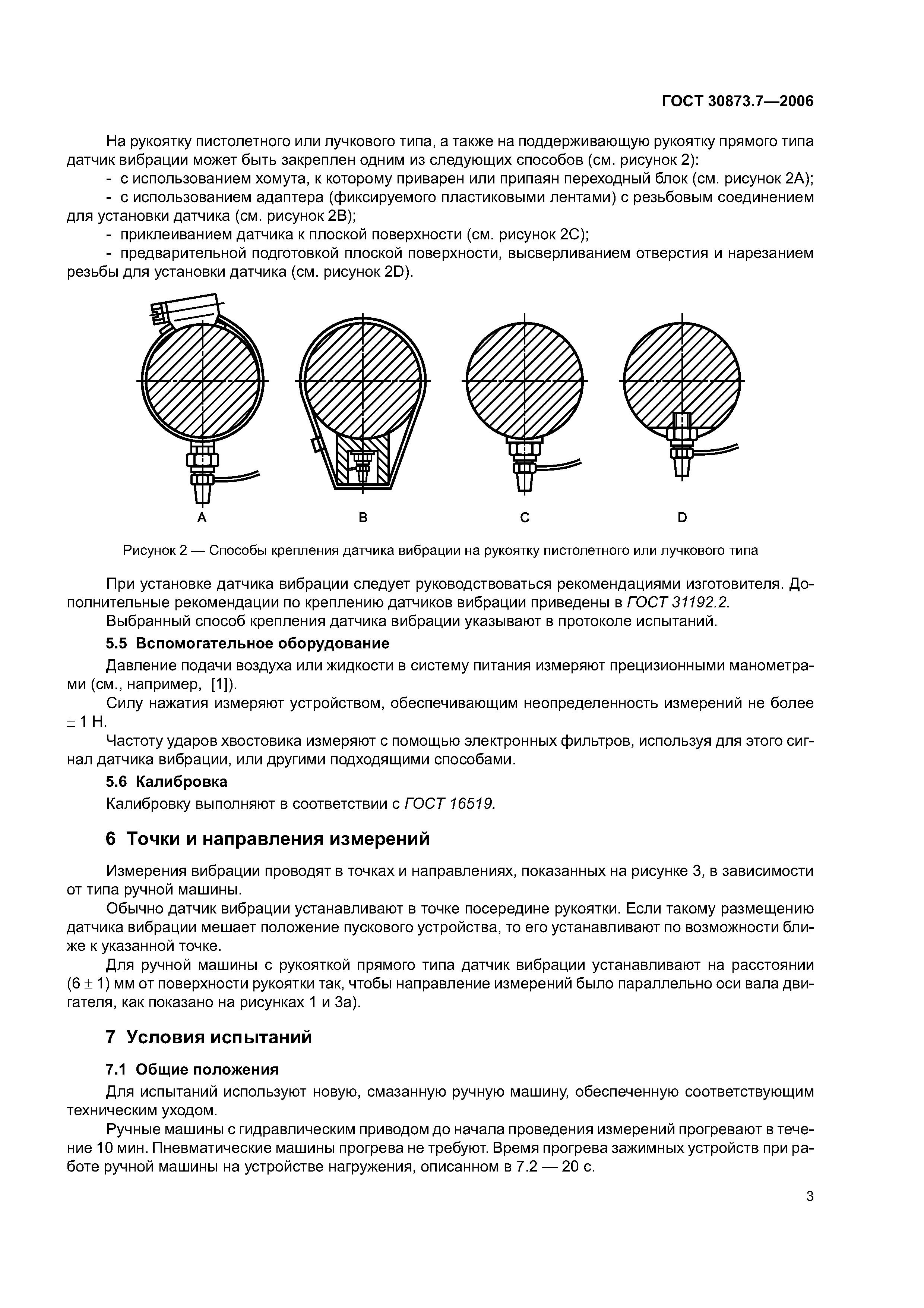 ГОСТ 30873.7-2006