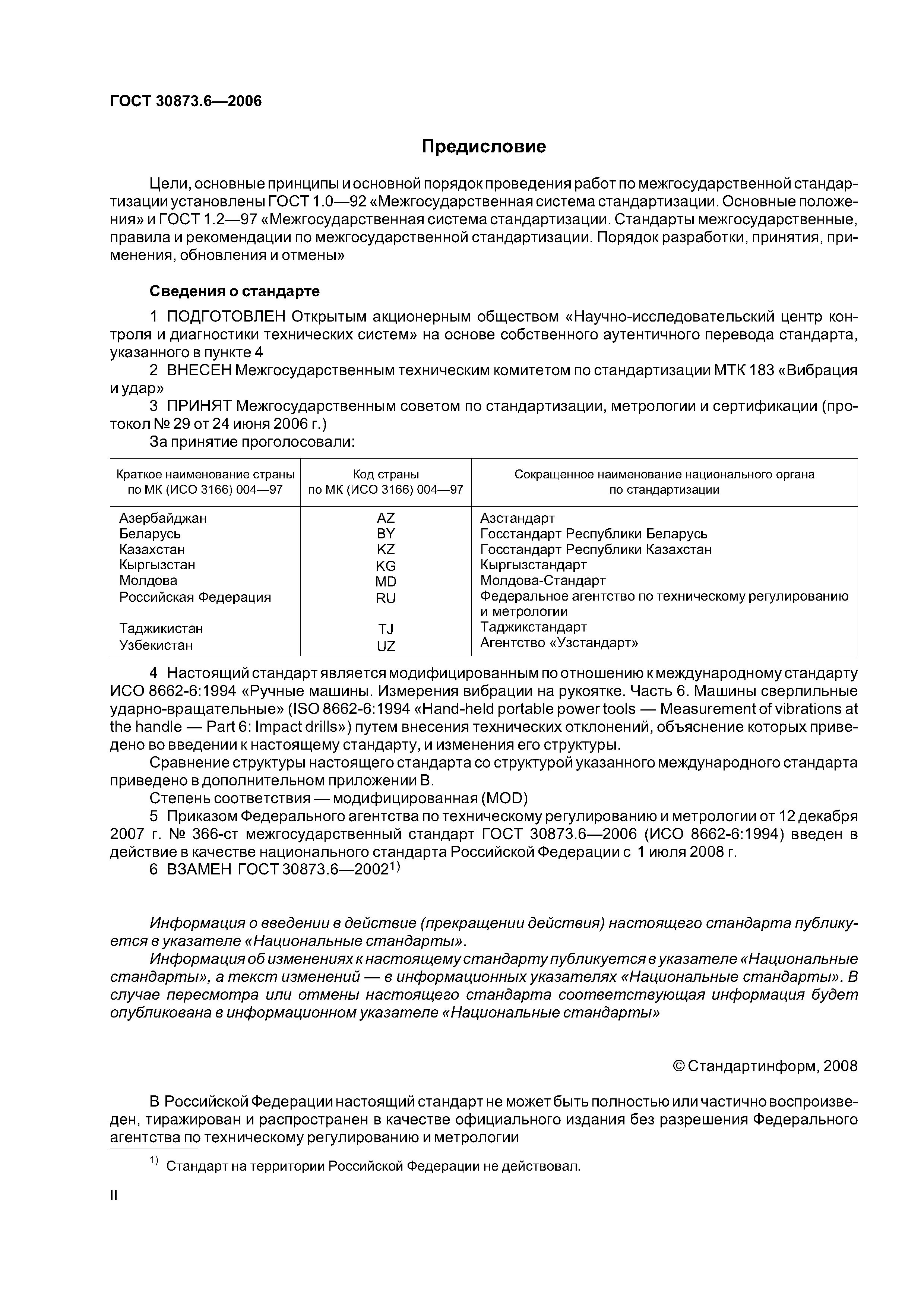 ГОСТ 30873.6-2006