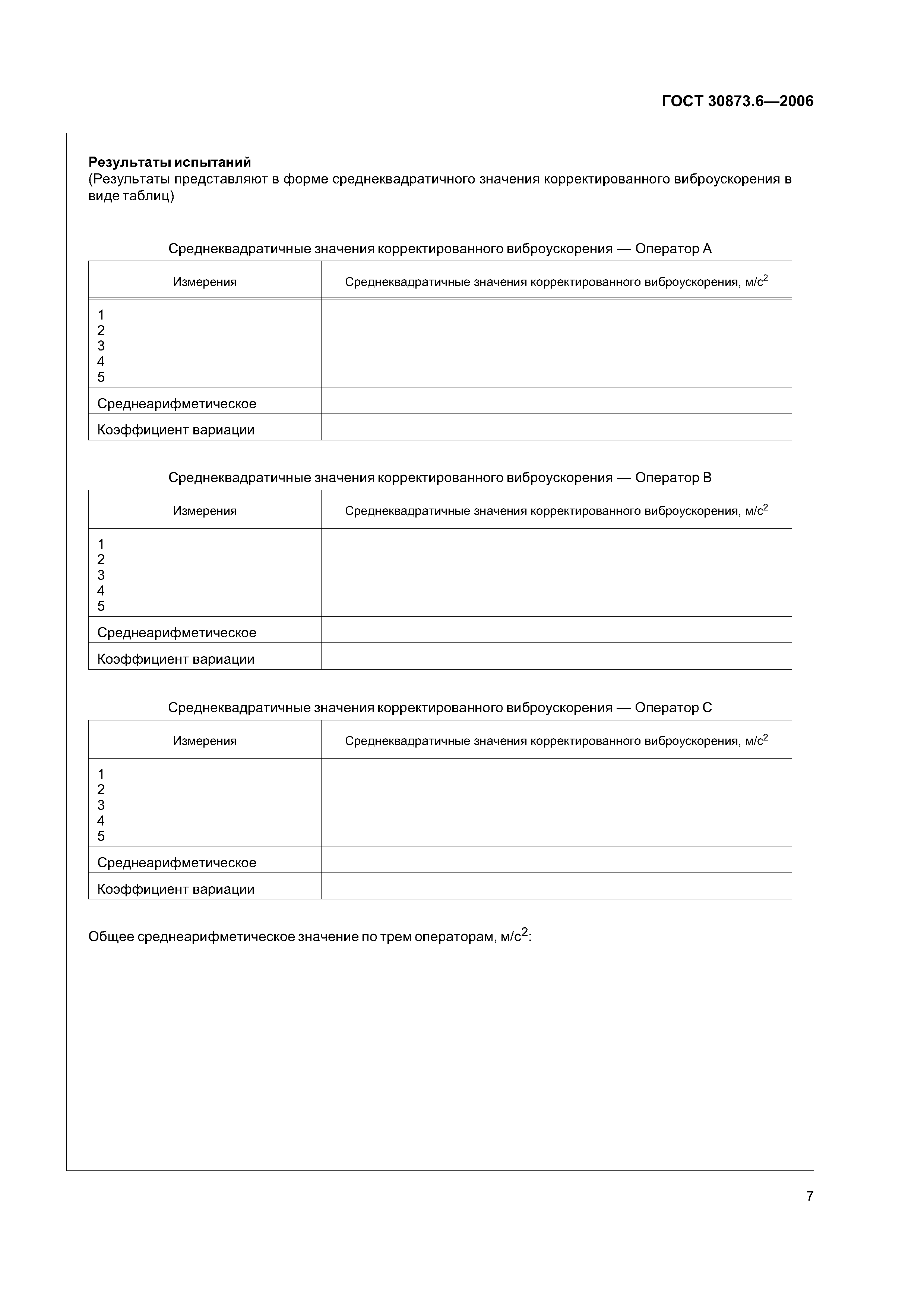 ГОСТ 30873.6-2006