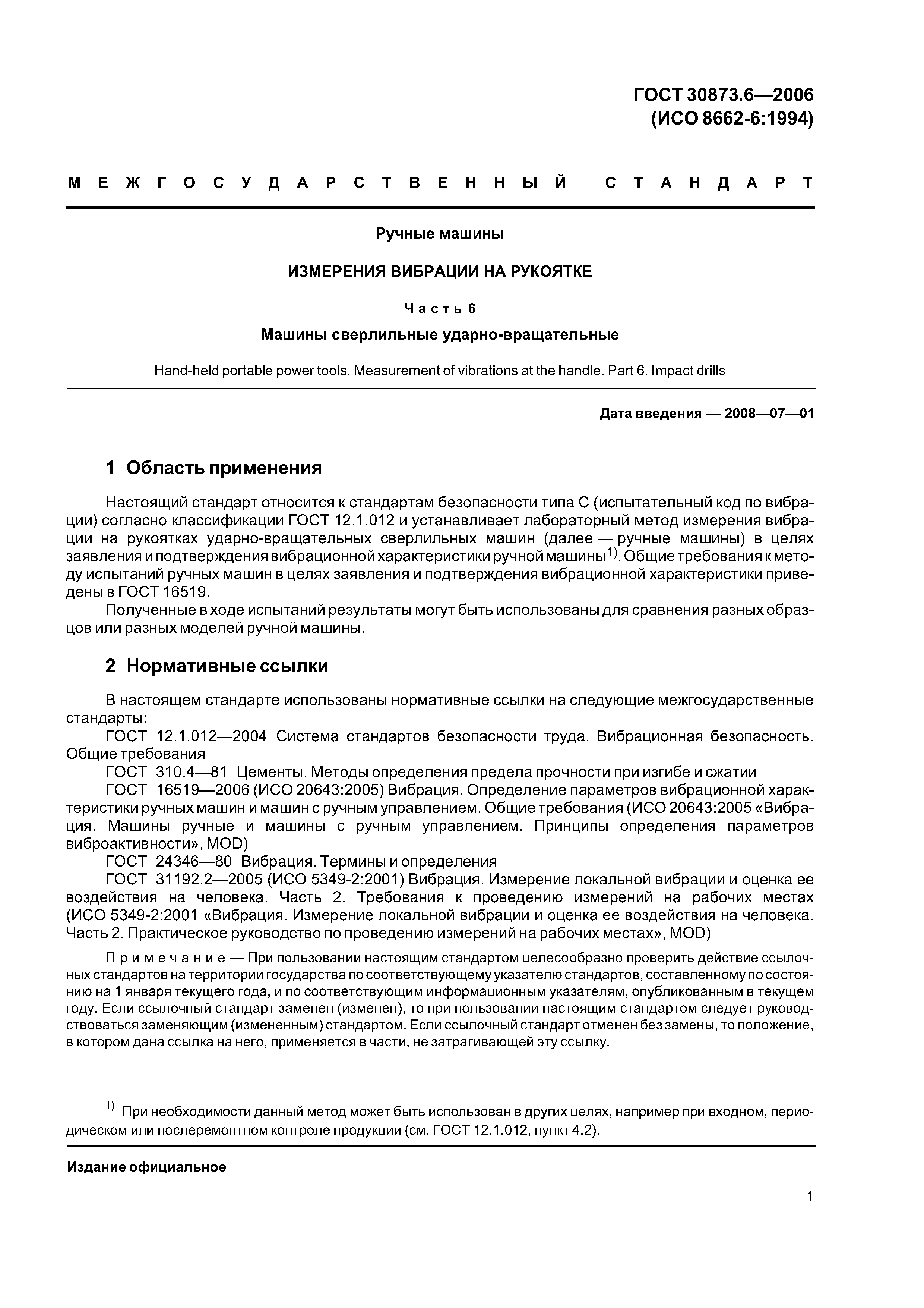 ГОСТ 30873.6-2006