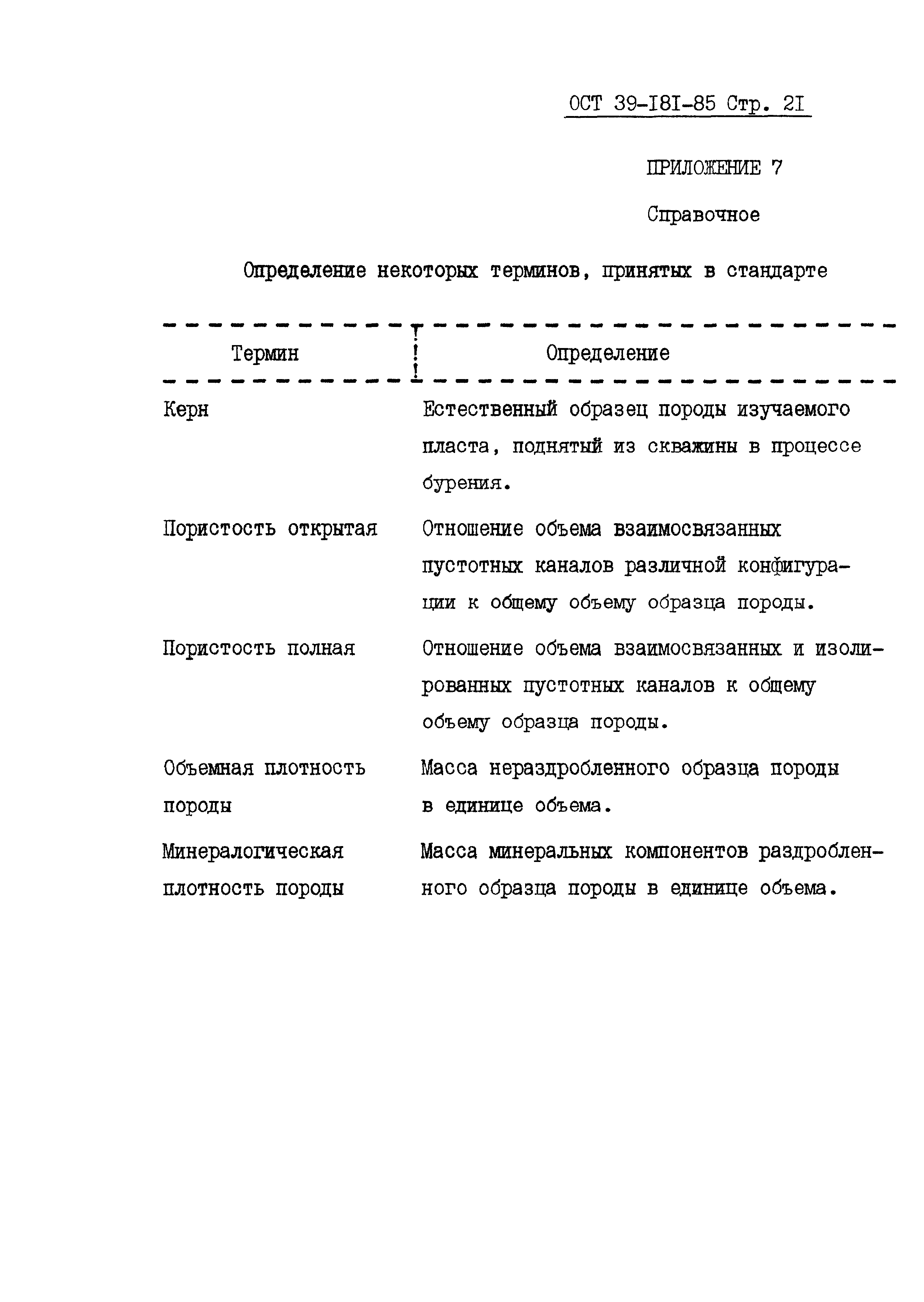 ОСТ 39-181-85