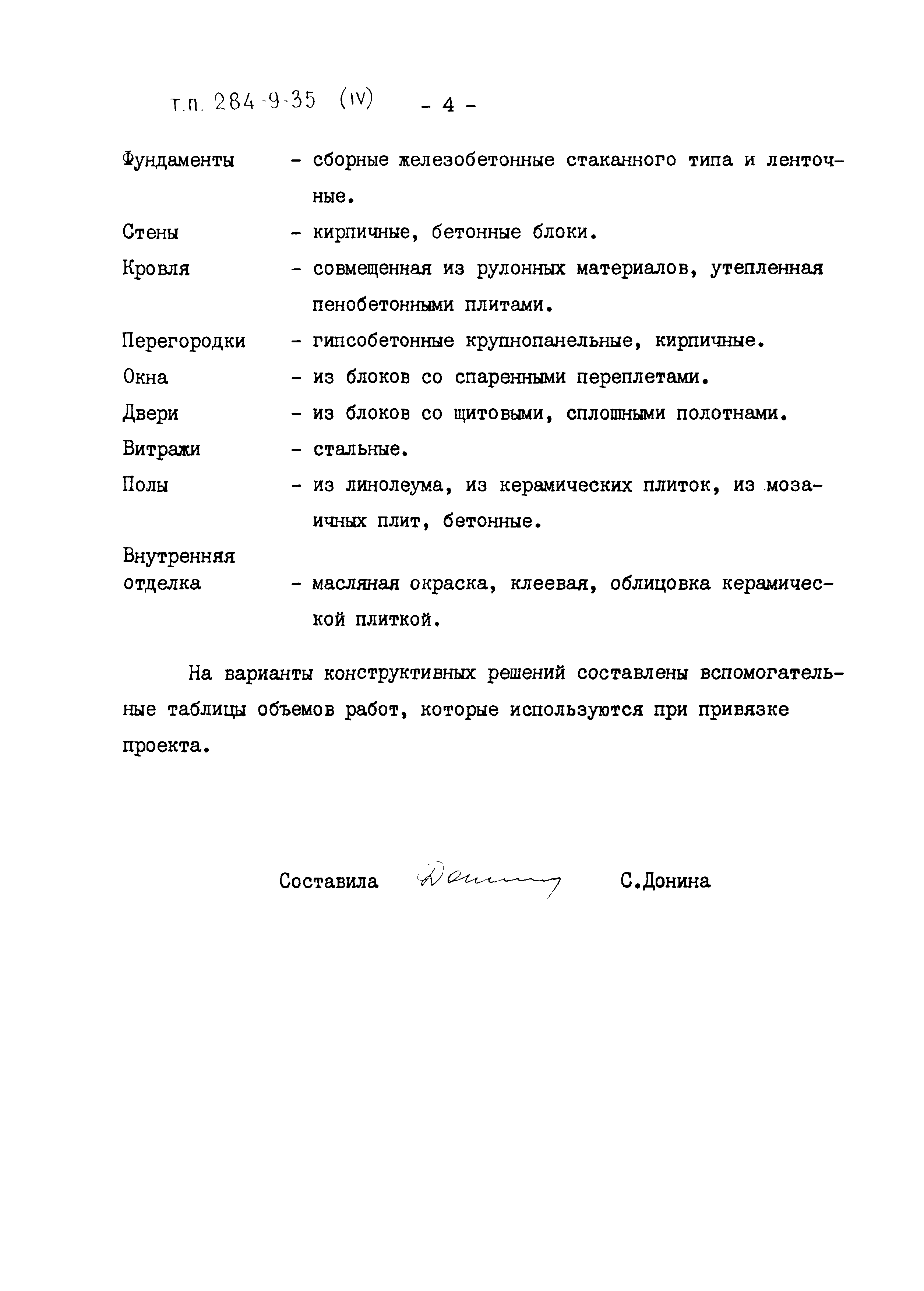 Типовой проект 284-9-35