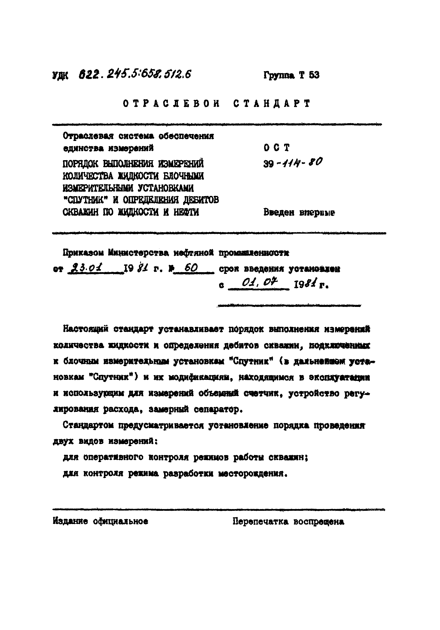 ОСТ 39-114-80