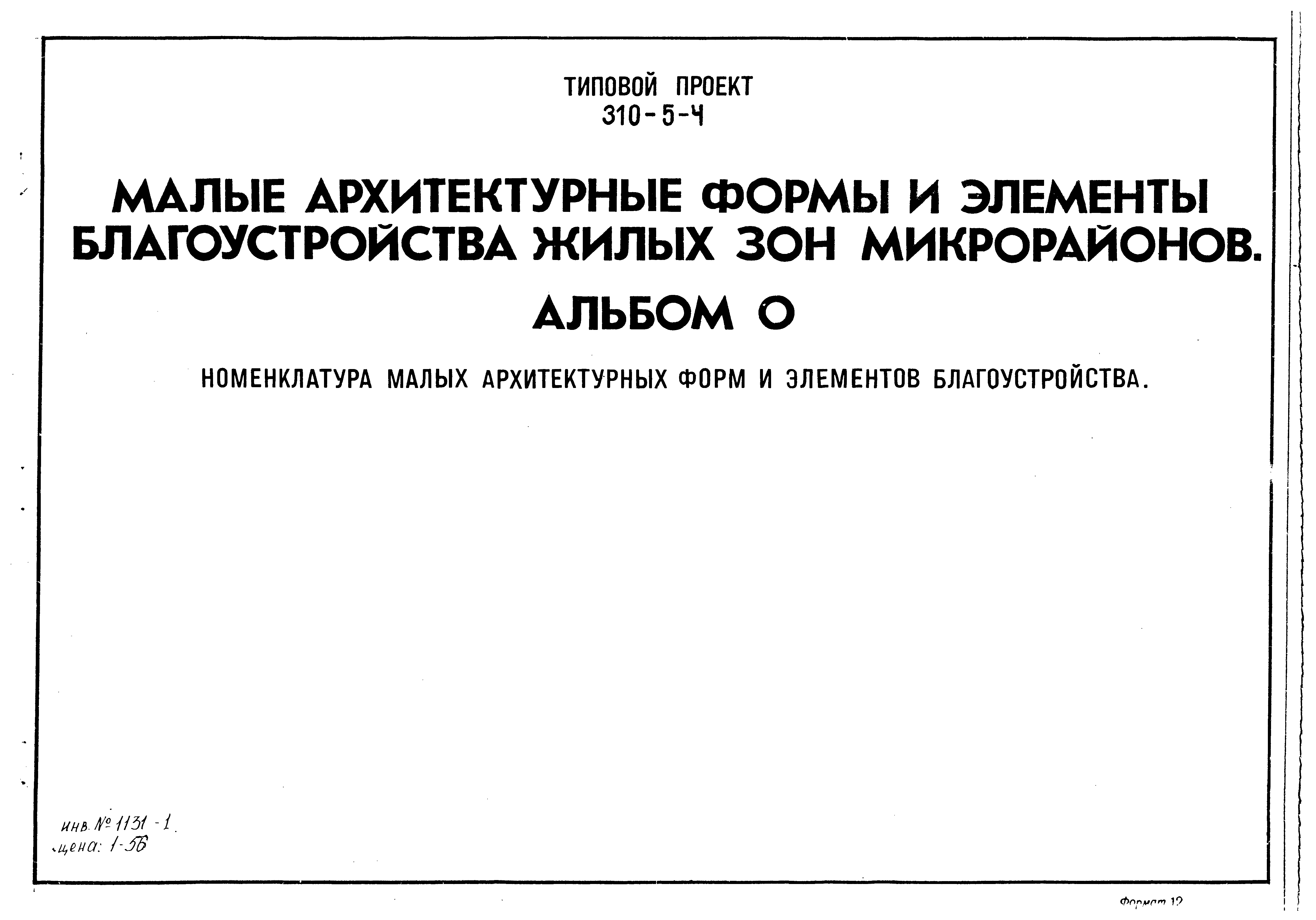 Типовой проект 310-5-4