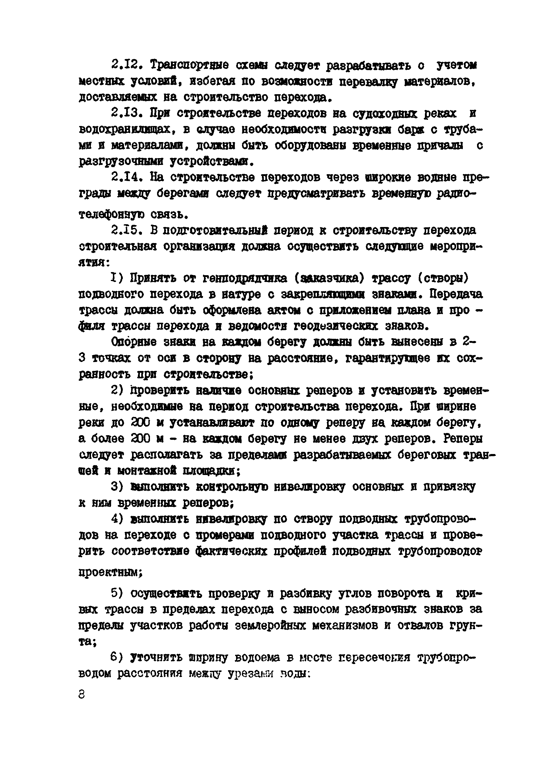 ВСН 2-118-80