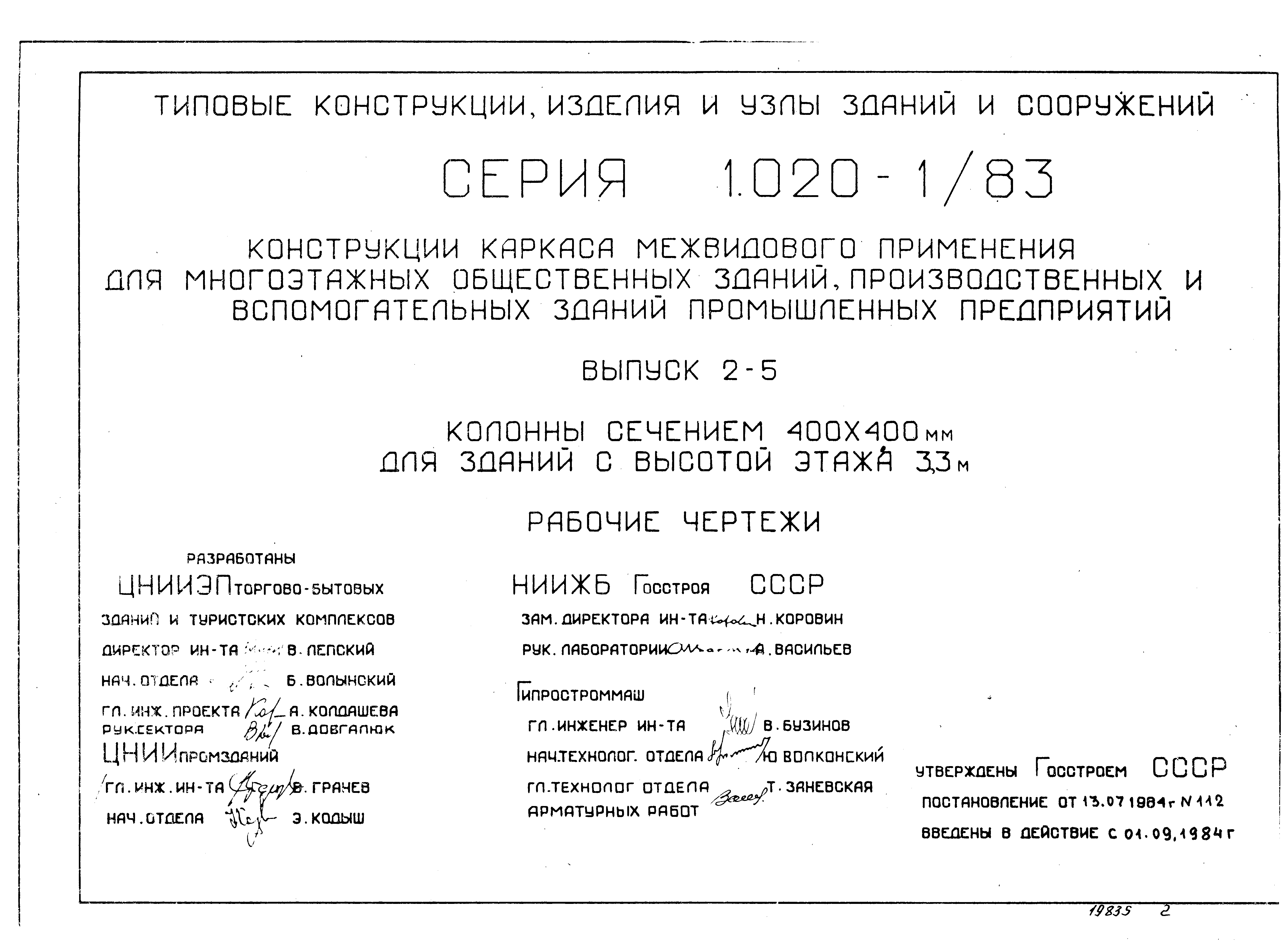Серия 1.020-1/83