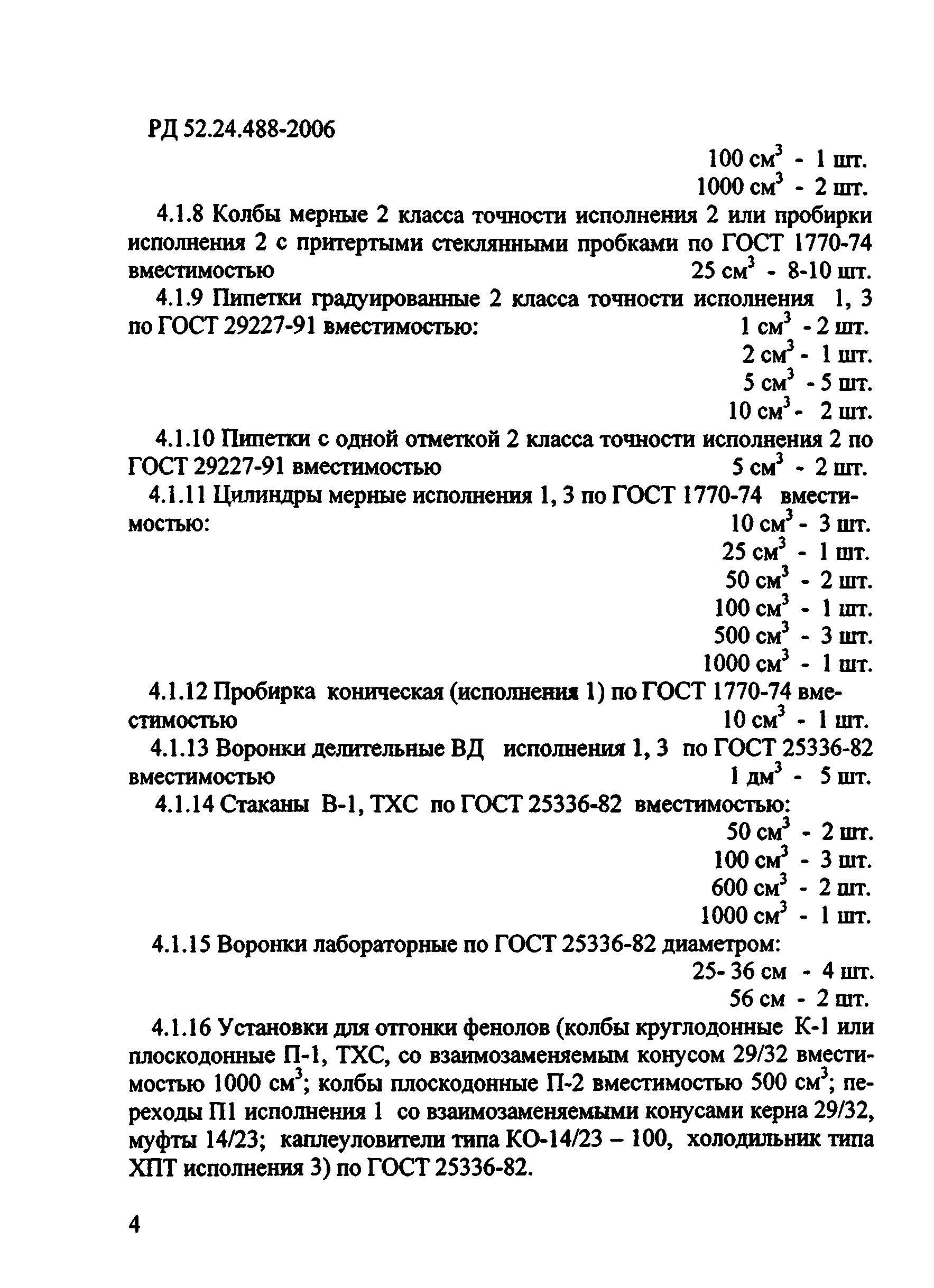 РД 52.24.488-2006