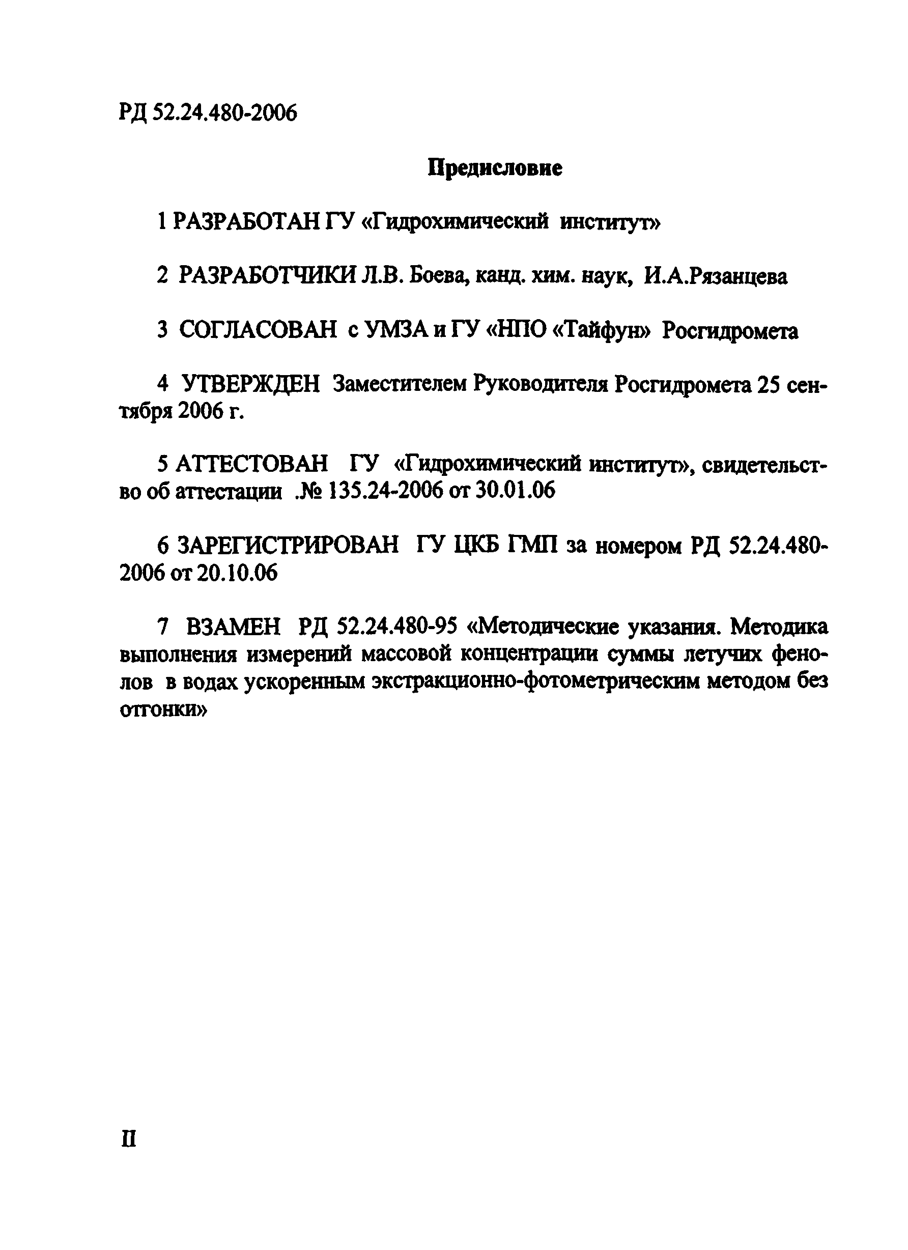 РД 52.24.480-2006